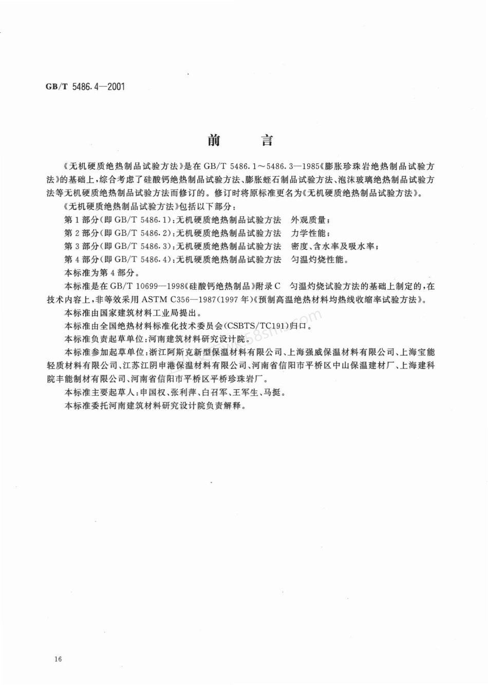 GBT 5486.4-2001 无机硬质绝热制品试验方法 匀温灼烧性能.pdf_第2页