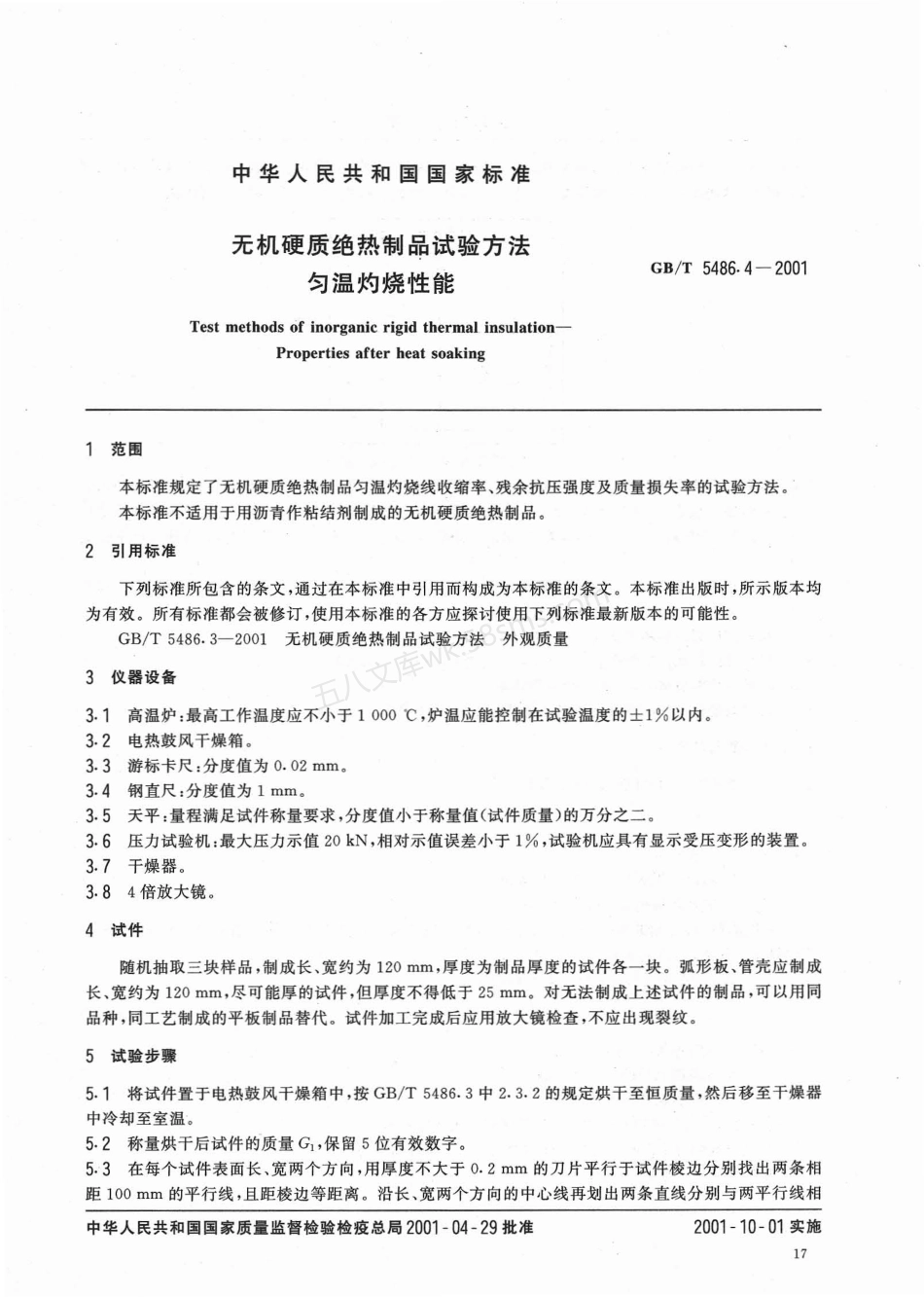 GBT 5486.4-2001 无机硬质绝热制品试验方法 匀温灼烧性能.pdf_第3页
