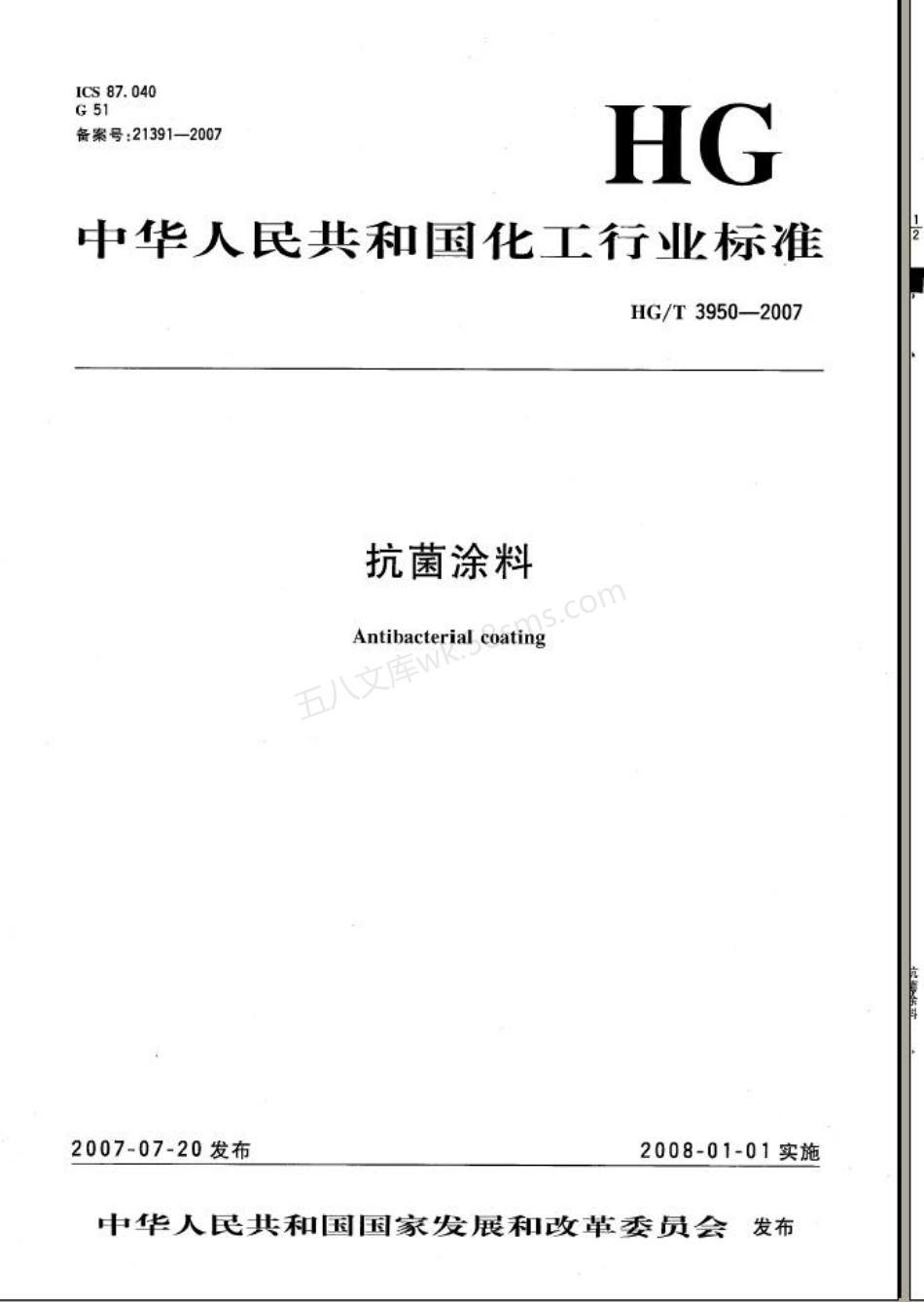 HGT 3950-2007 抗菌涂料.pdf_第1页
