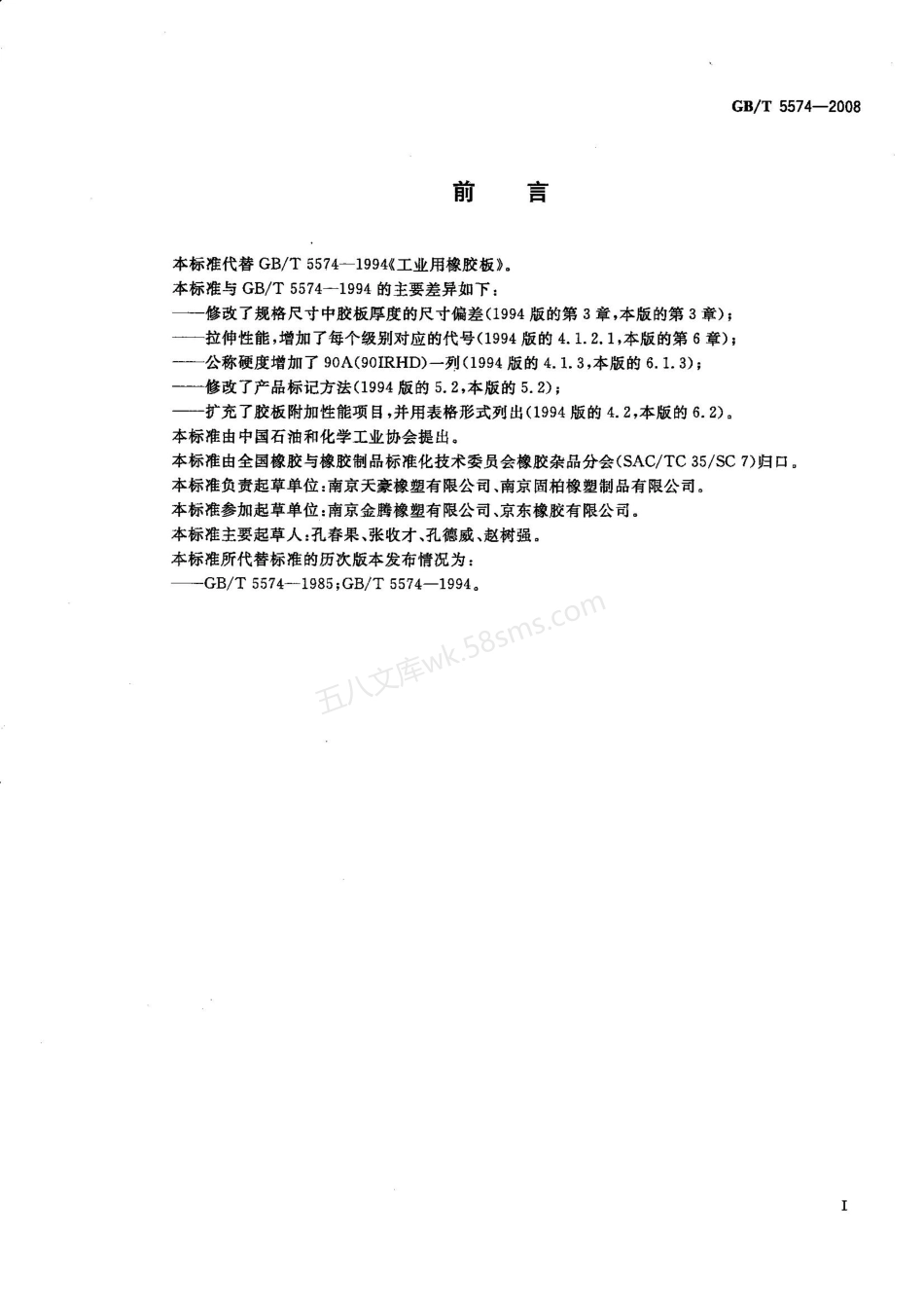 GBT 5574-2008 工业用橡胶板.pdf_第2页