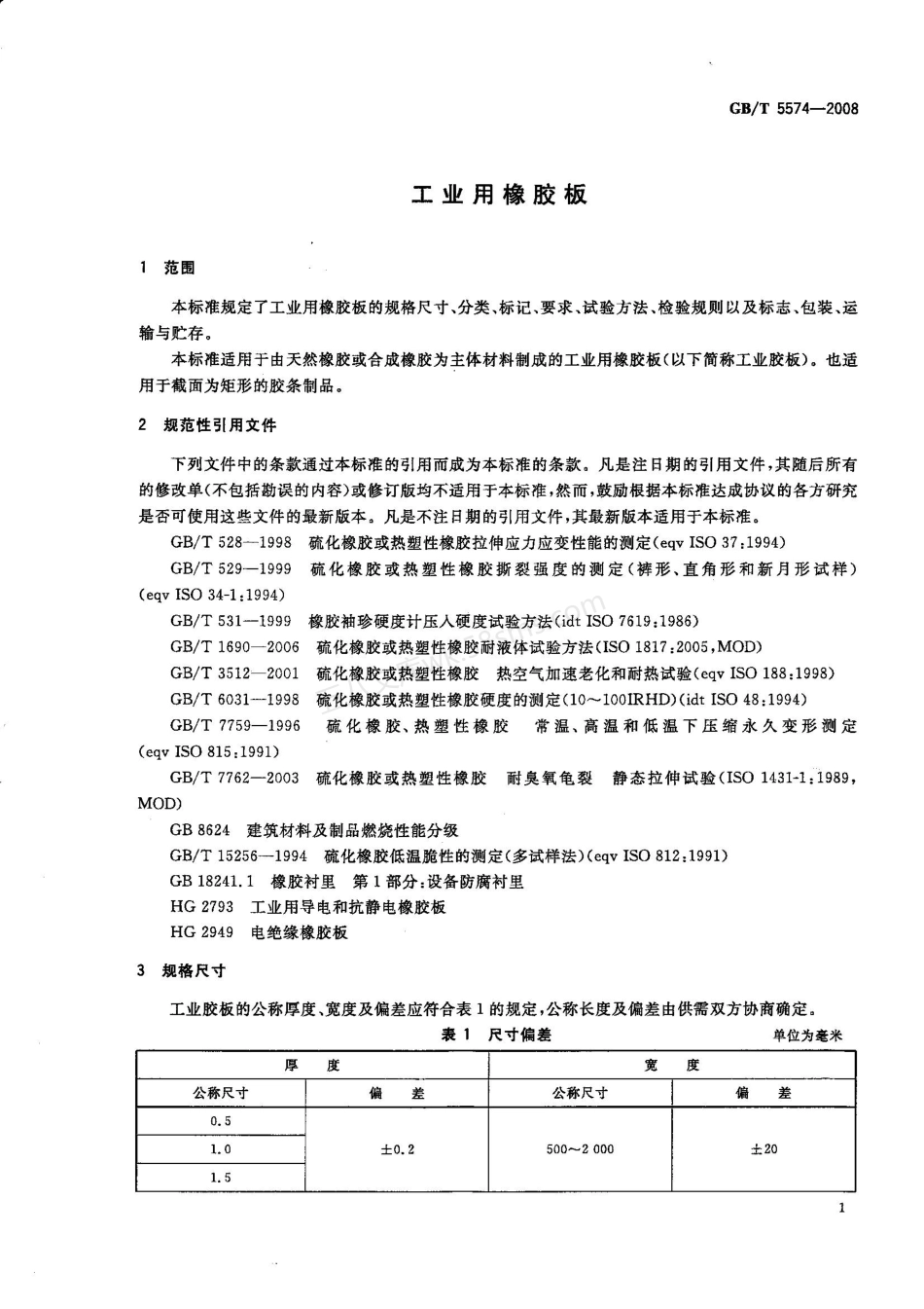 GBT 5574-2008 工业用橡胶板.pdf_第3页