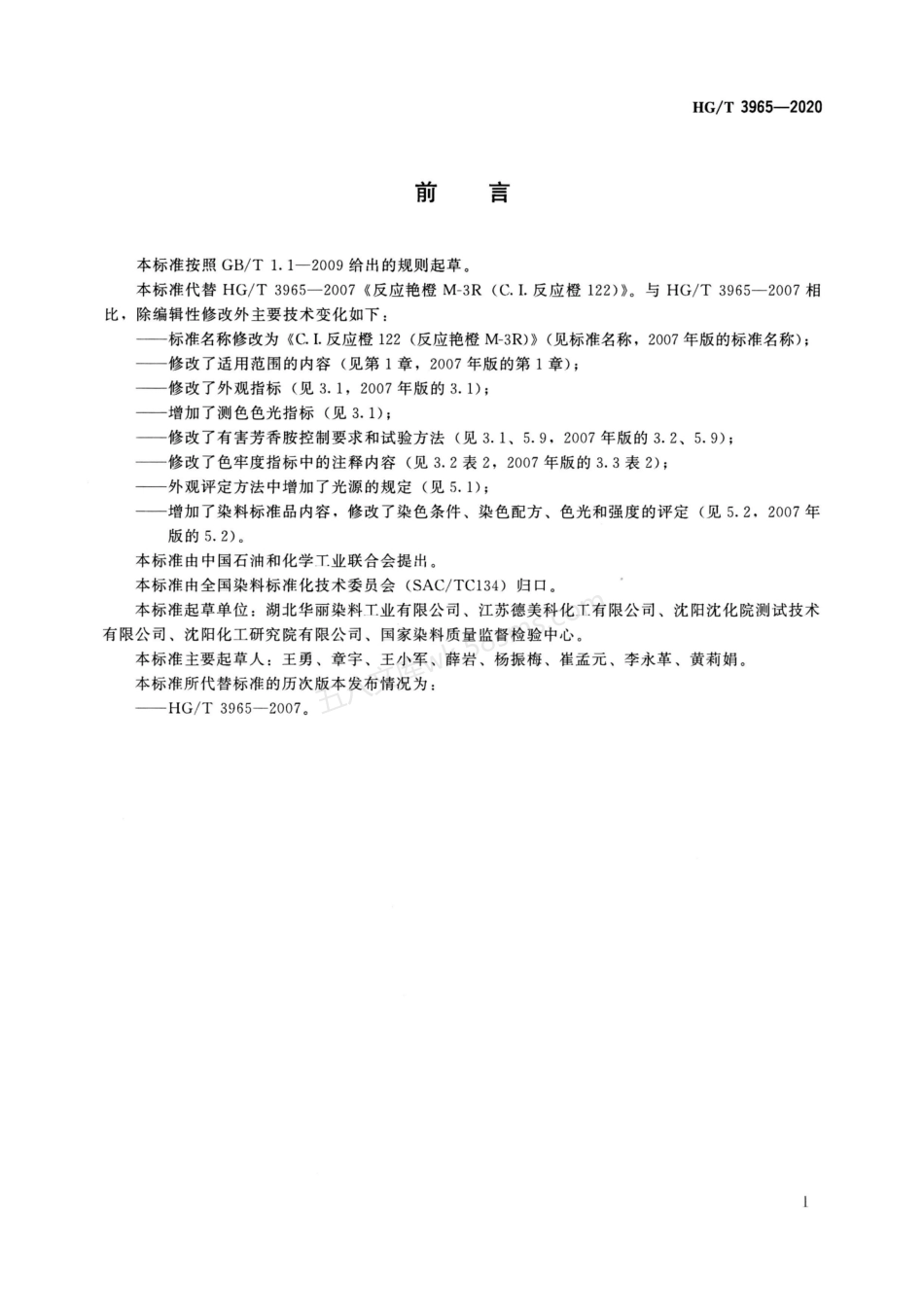 HGT 3965-2020 C.I.反应橙122（反应艳橙M-3R）.pdf_第2页