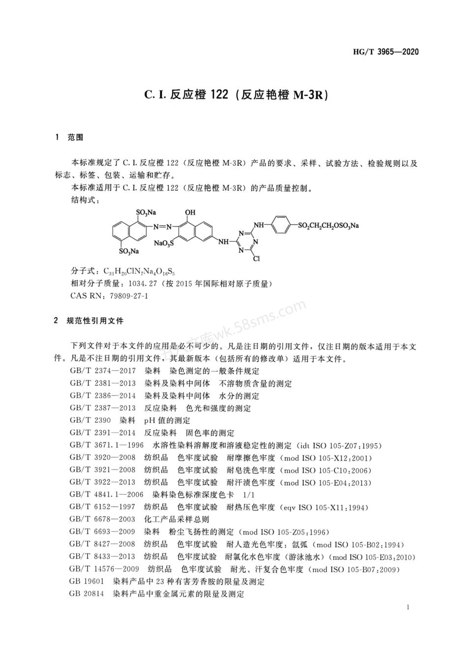 HGT 3965-2020 C.I.反应橙122（反应艳橙M-3R）.pdf_第3页