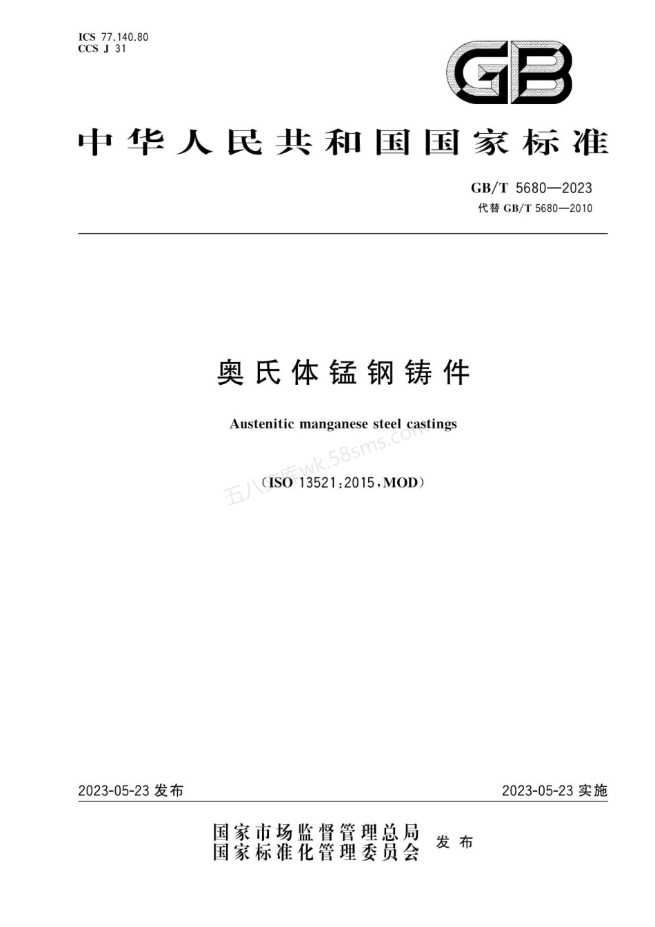 GBT 5680-2023 奥氏体锰钢铸件.pdf_第1页