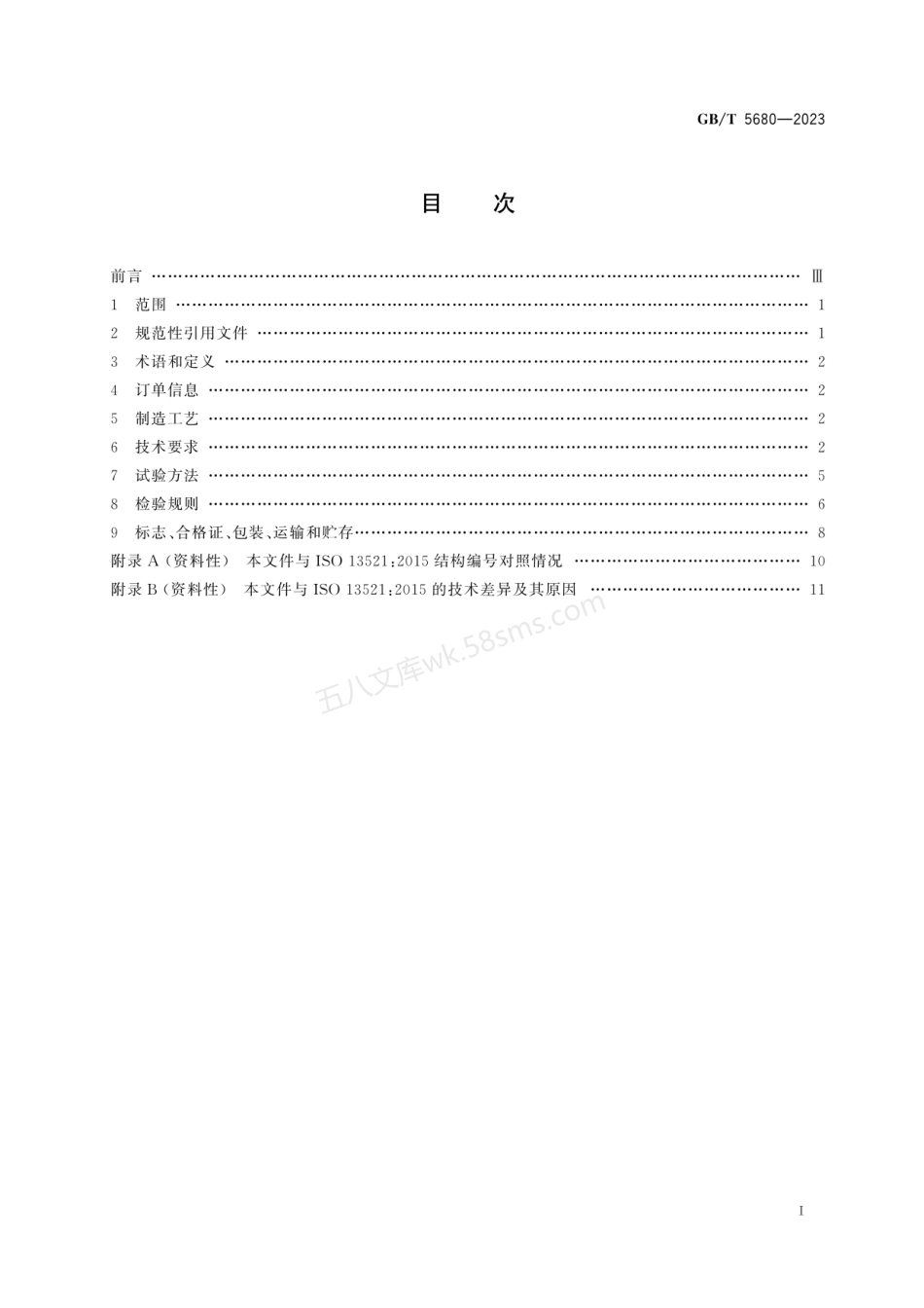 GBT 5680-2023 奥氏体锰钢铸件.pdf_第2页