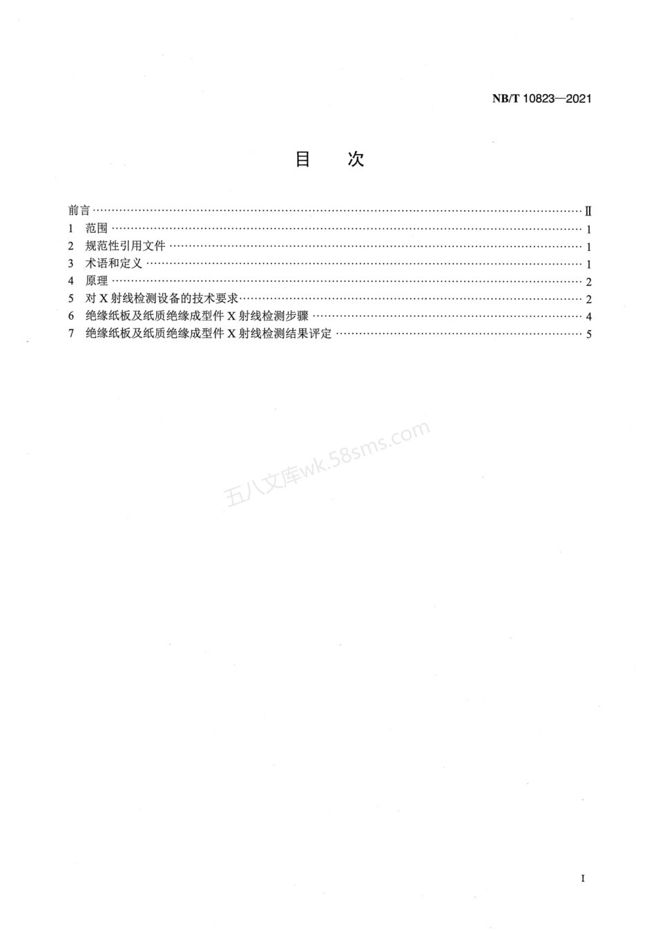 NBT 10823-2021 换流变压器绝缘纸板及纸质绝缘成型件X光检测导则.pdf_第2页