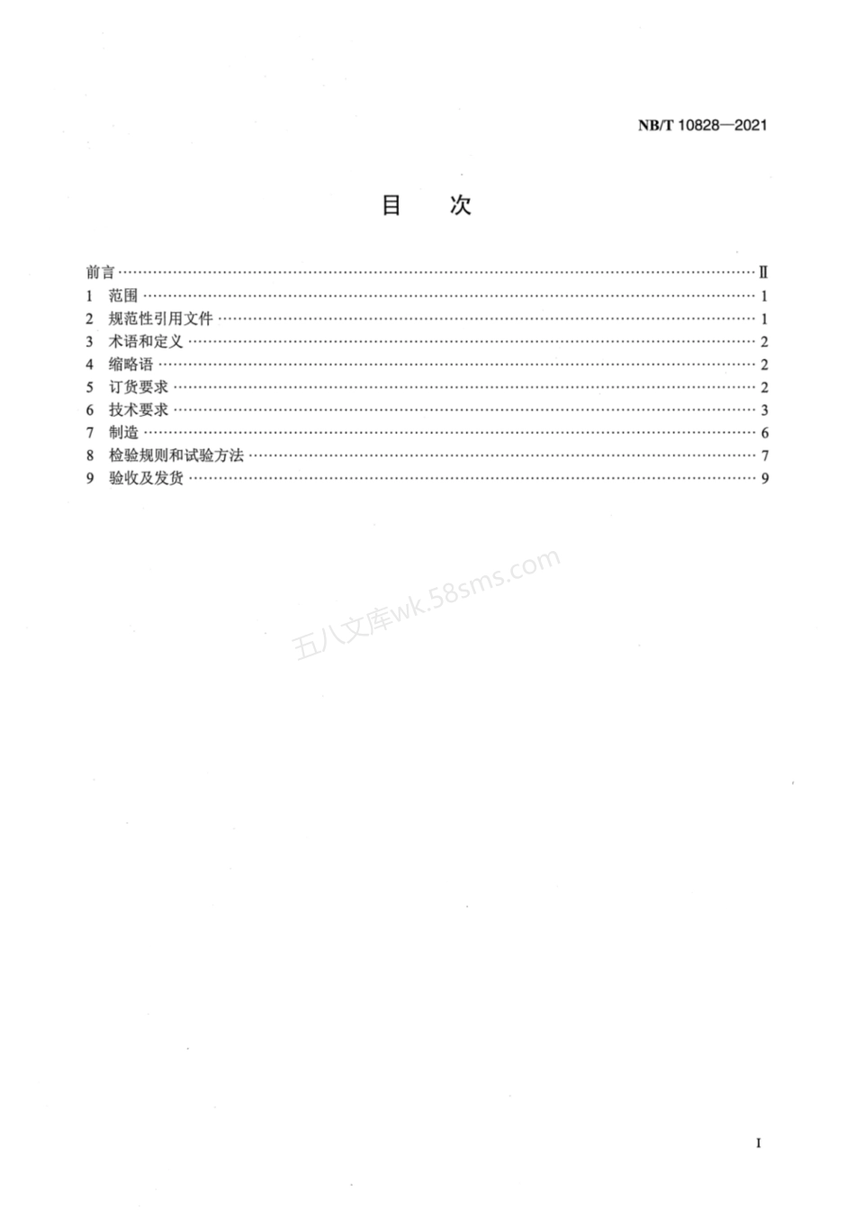 NBT 10828-2021 大型混流式水轮机转轮马氏体不锈钢铸件技术条件.pdf_第2页
