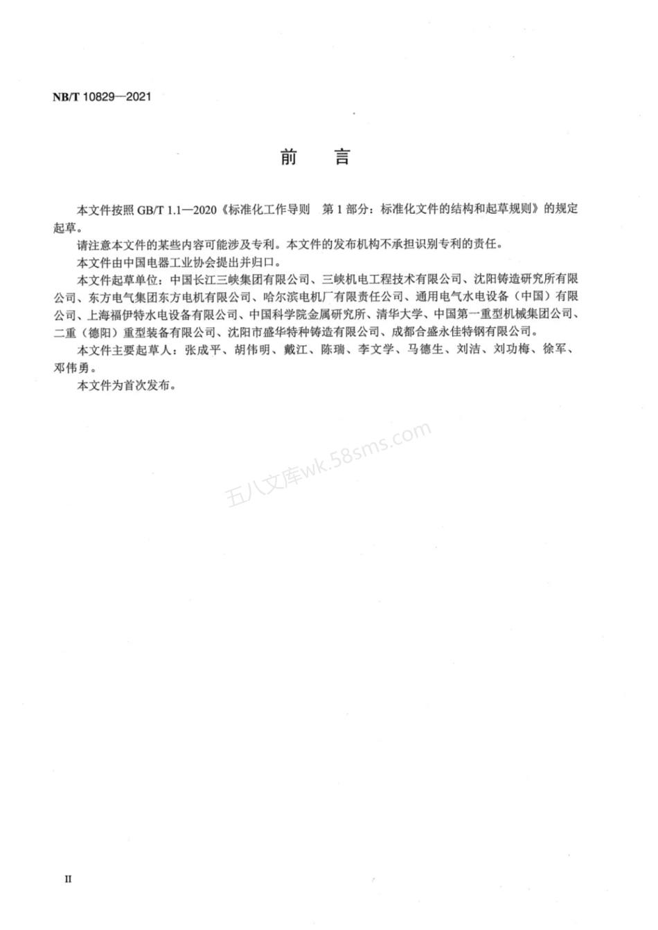 NBT 10829-2021 大型水轮机电渣熔铸马氏体不锈钢导叶铸件技术条件.pdf_第3页