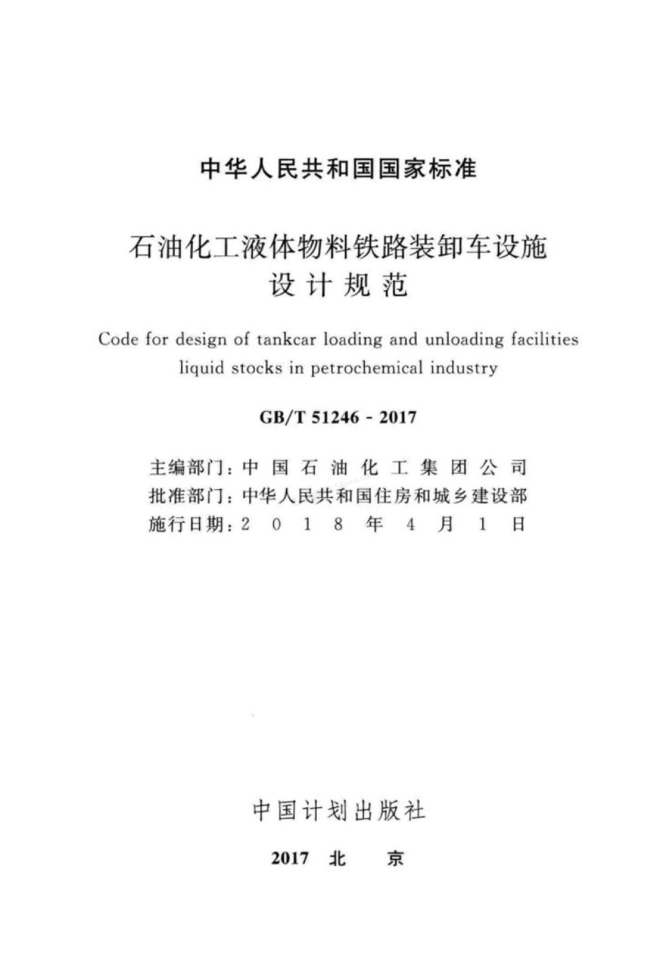 GBT 51246-2017 石油化工液体物料铁路装卸车设施设计规范.pdf_第2页