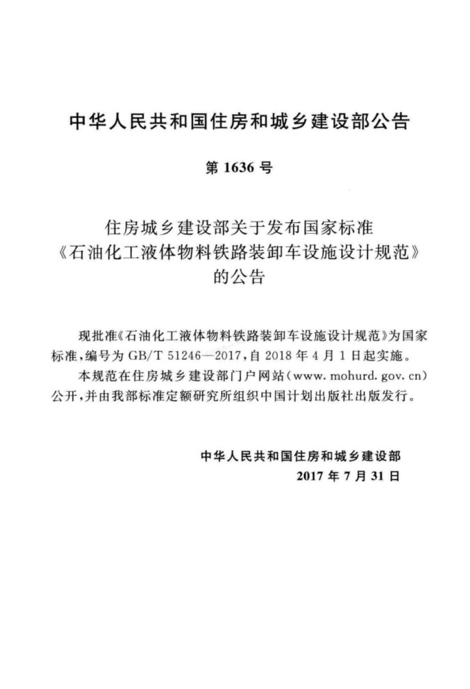 GBT 51246-2017 石油化工液体物料铁路装卸车设施设计规范.pdf_第3页