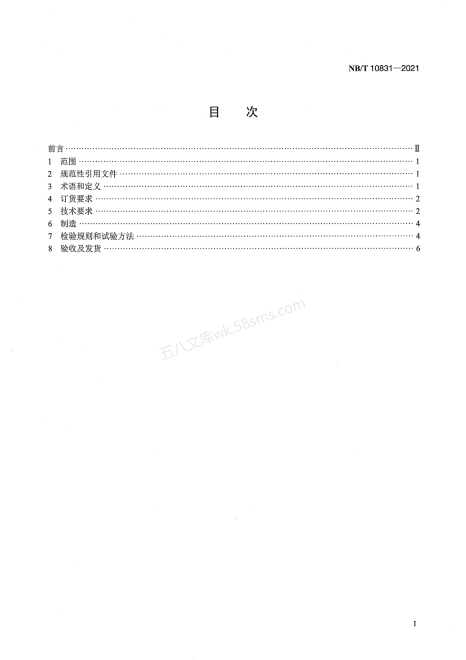 NBT 10831-2021 大型水轮发电机镜板锻件技术条件.pdf_第2页