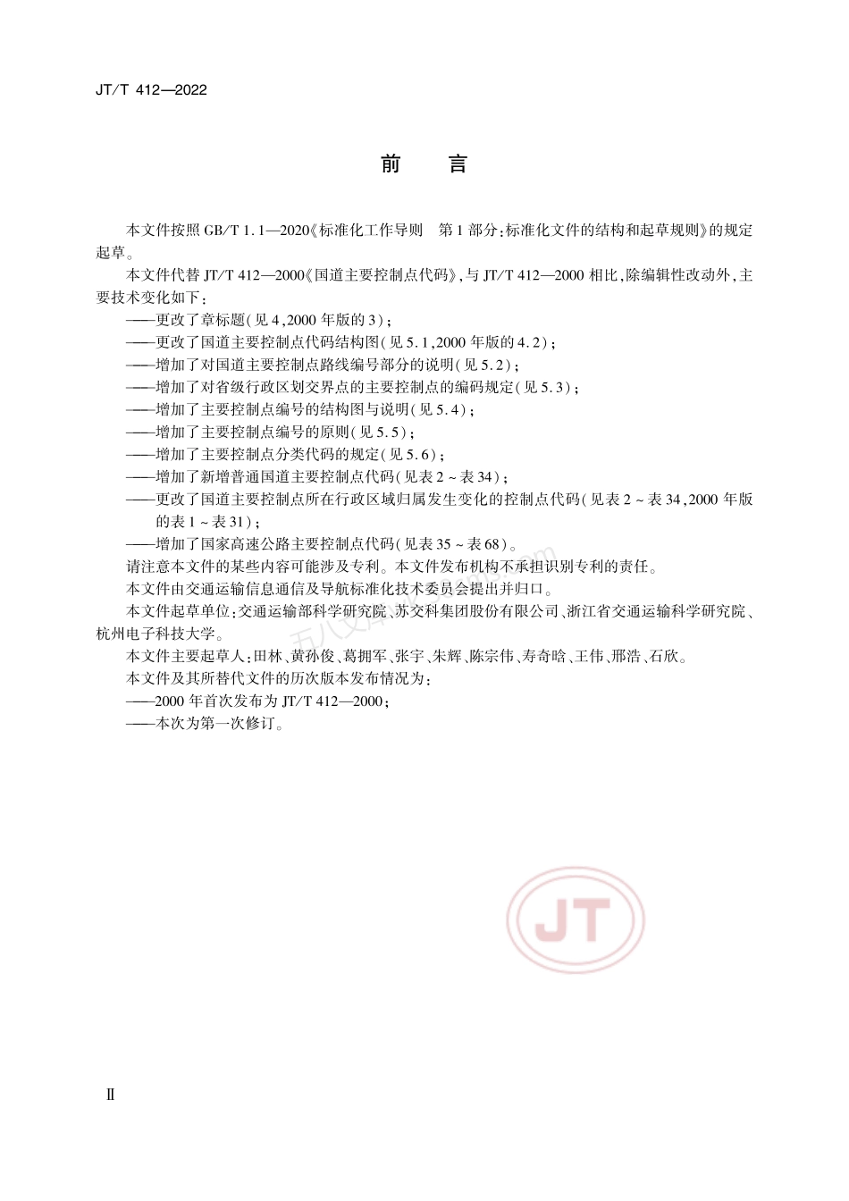 JTT 412-2022 国道主要控制点代码.pdf_第3页