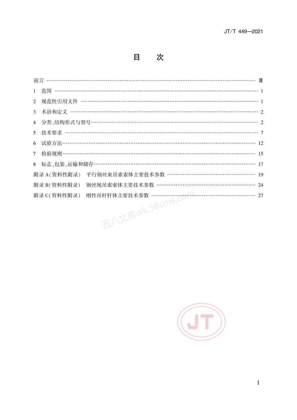 JTT 449-2021 公路悬索桥吊索.pdf_第2页