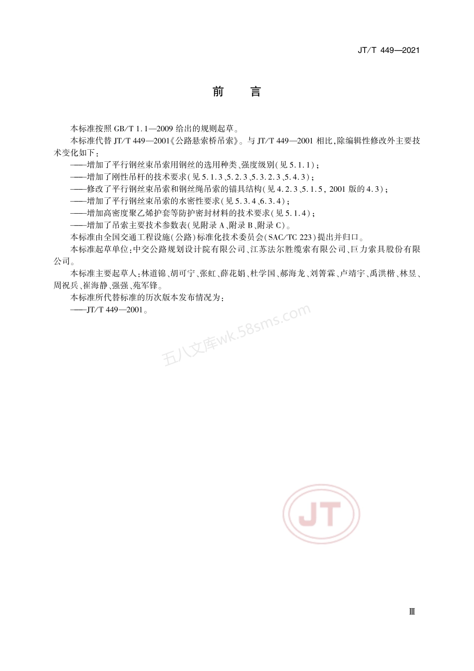 JTT 449-2021 公路悬索桥吊索.pdf_第3页