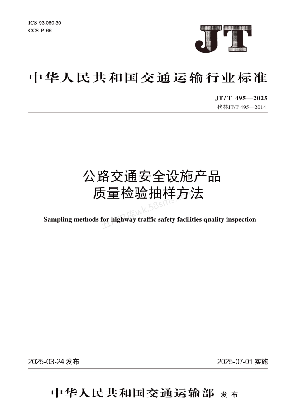 JTT 495-2025 公路交通安全设施质量检验抽样方法.pdf_第1页