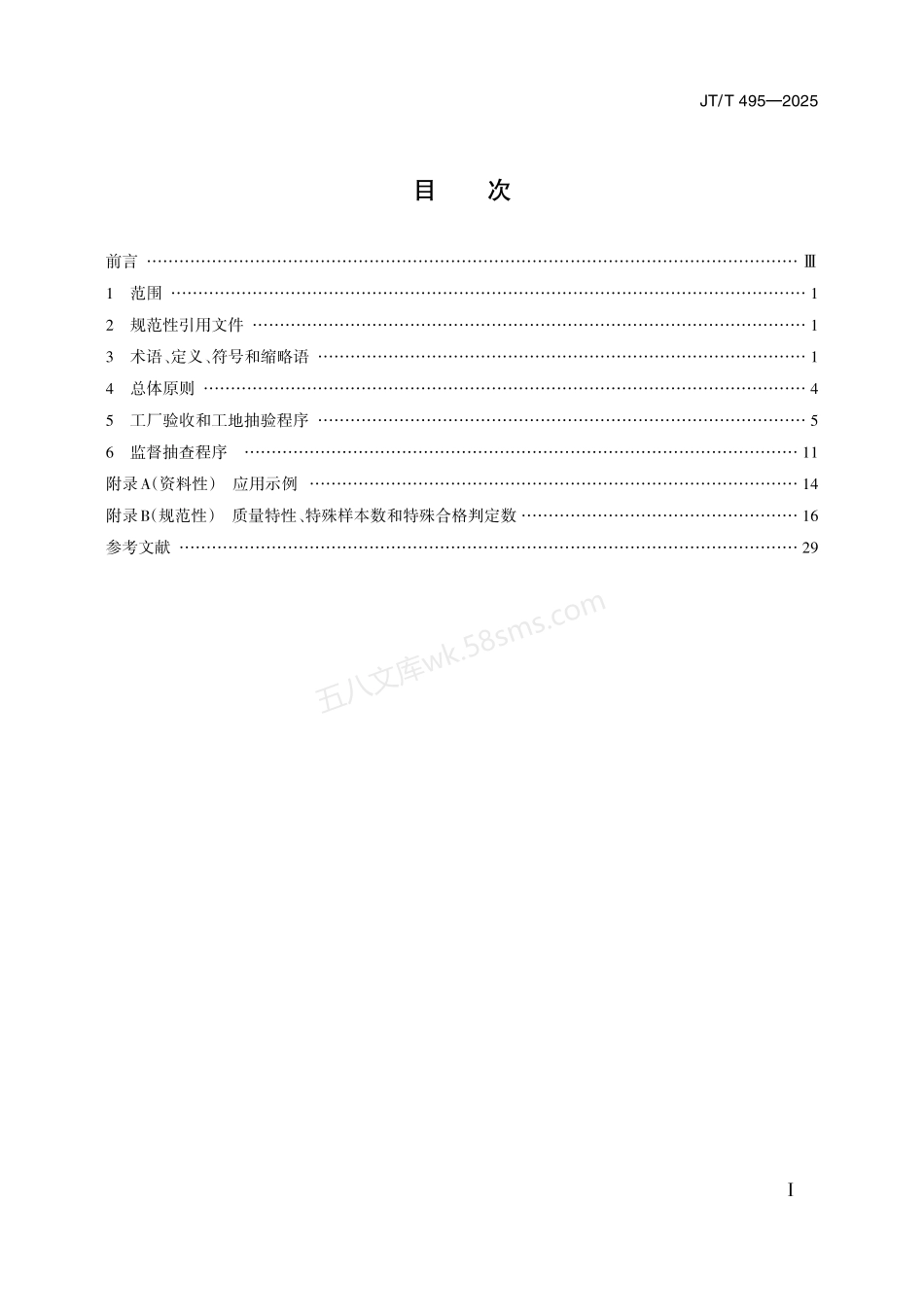 JTT 495-2025 公路交通安全设施质量检验抽样方法.pdf_第2页