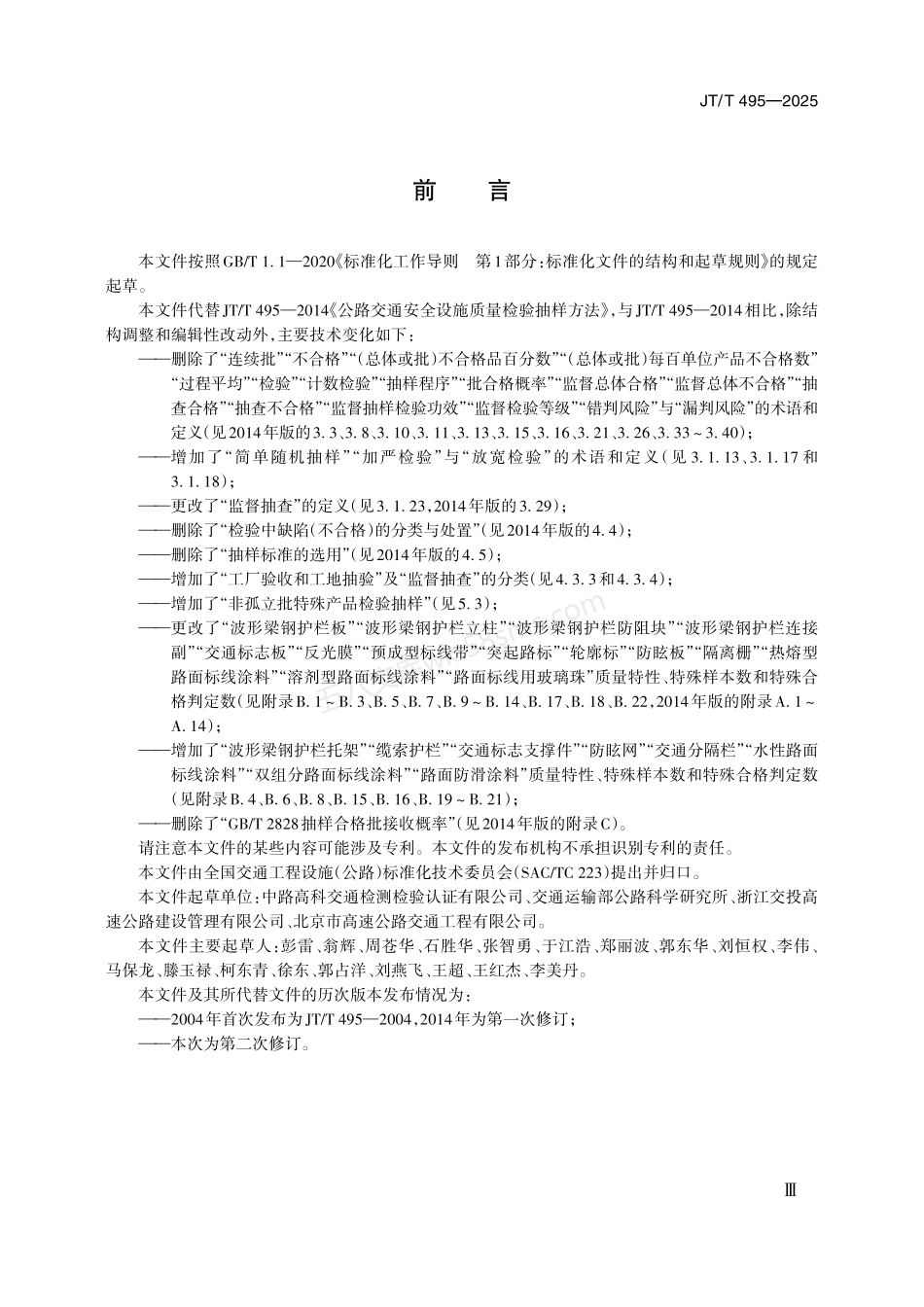 JTT 495-2025 公路交通安全设施质量检验抽样方法.pdf_第3页