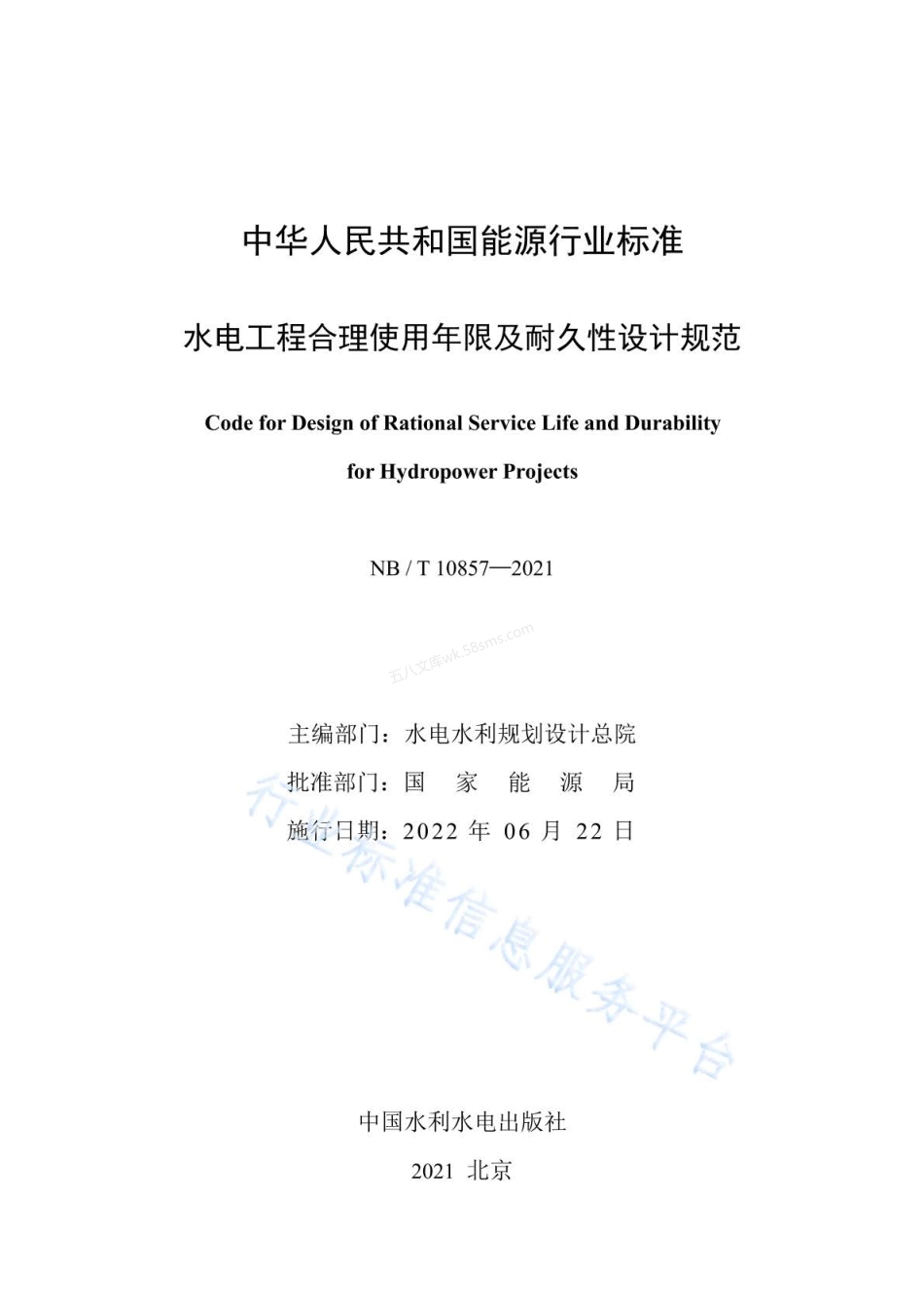 NBT 10857-2021 水电工程合理使用年限及耐久性设计规范.pdf_第2页
