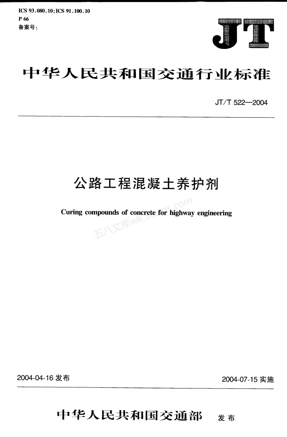 JTT 522-2004 公路工程混凝土养护剂.pdf_第1页