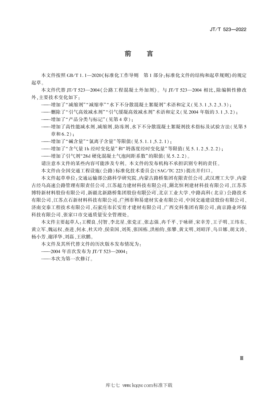 JTT 523-2022 公路工程水泥混凝土外加剂.pdf_第3页