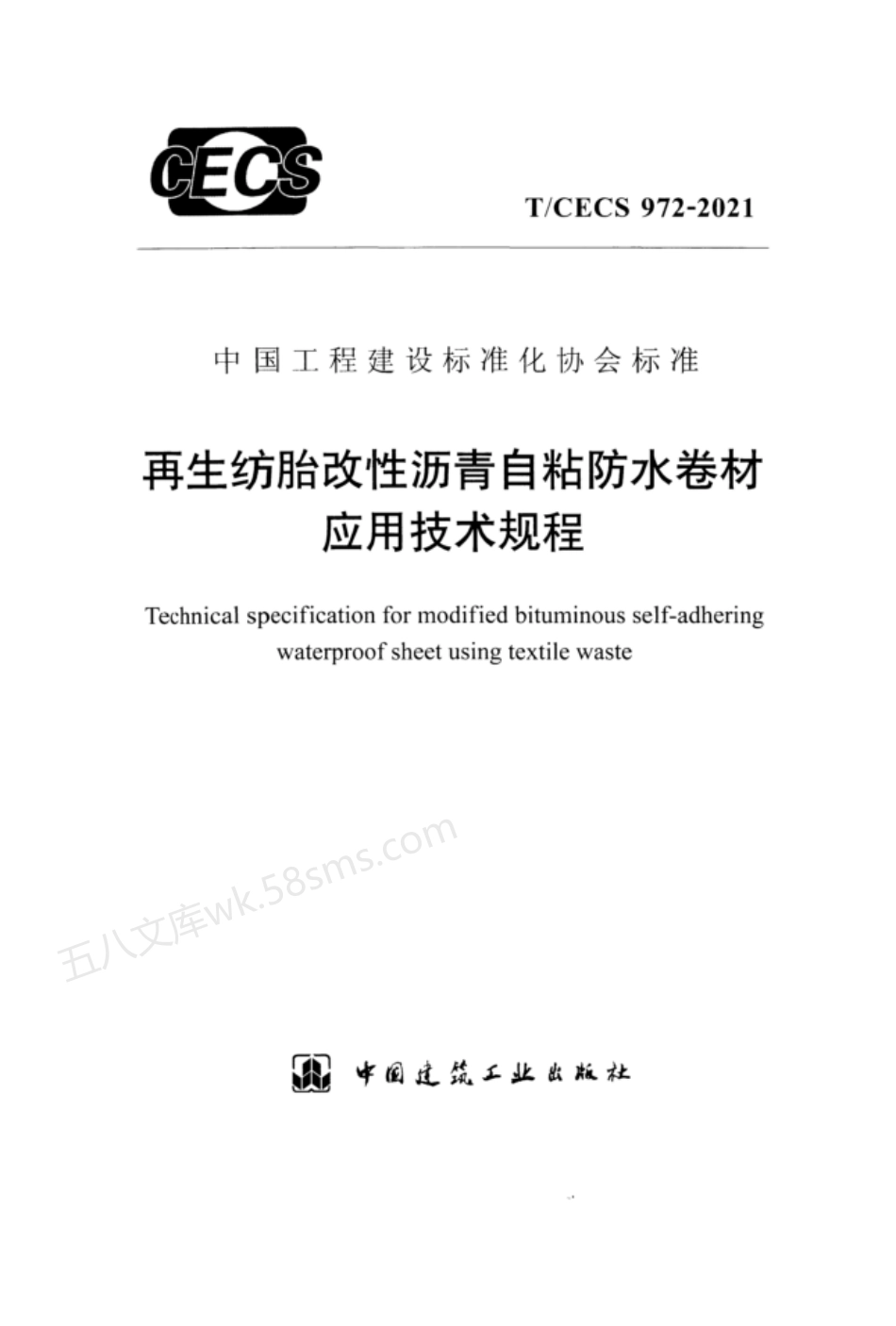 TCECS 972-2021 再生纺胎改性沥青自粘防水卷材应用技术规程.pdf_第1页