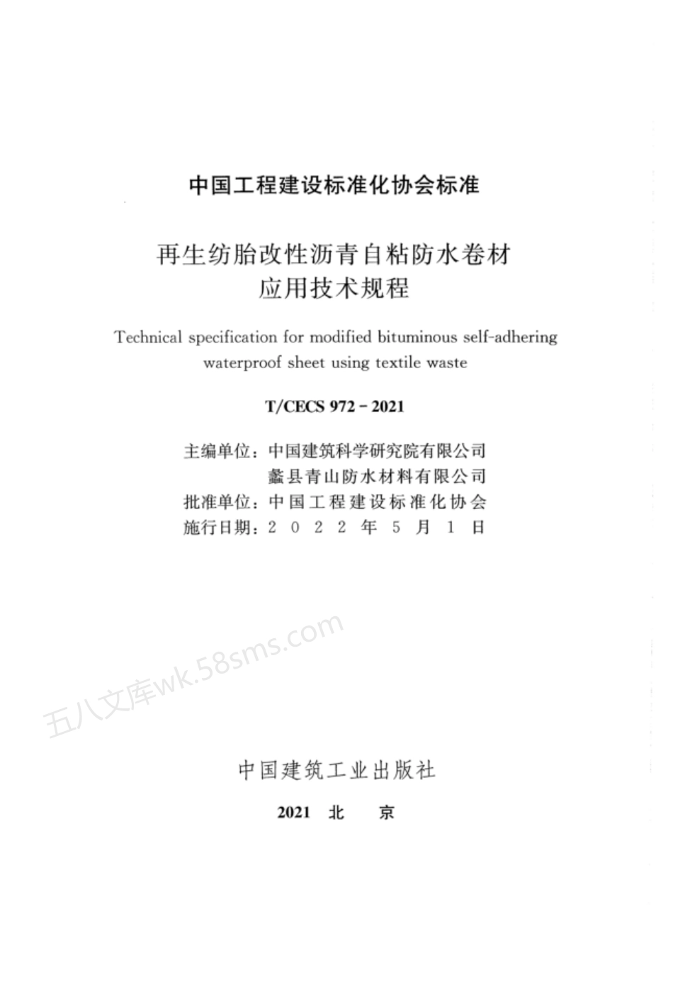 TCECS 972-2021 再生纺胎改性沥青自粘防水卷材应用技术规程.pdf_第2页
