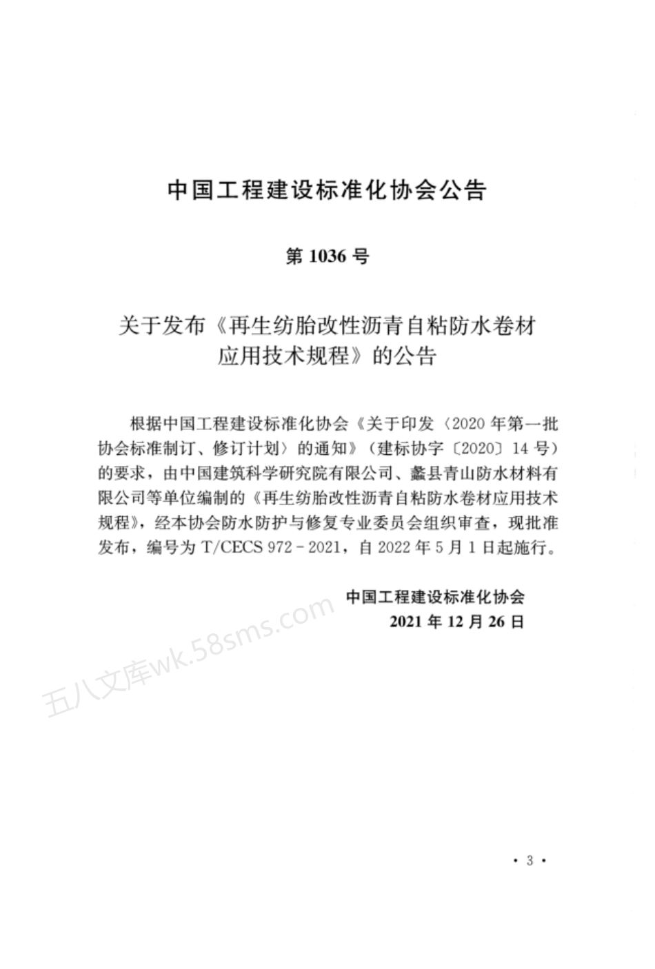 TCECS 972-2021 再生纺胎改性沥青自粘防水卷材应用技术规程.pdf_第3页
