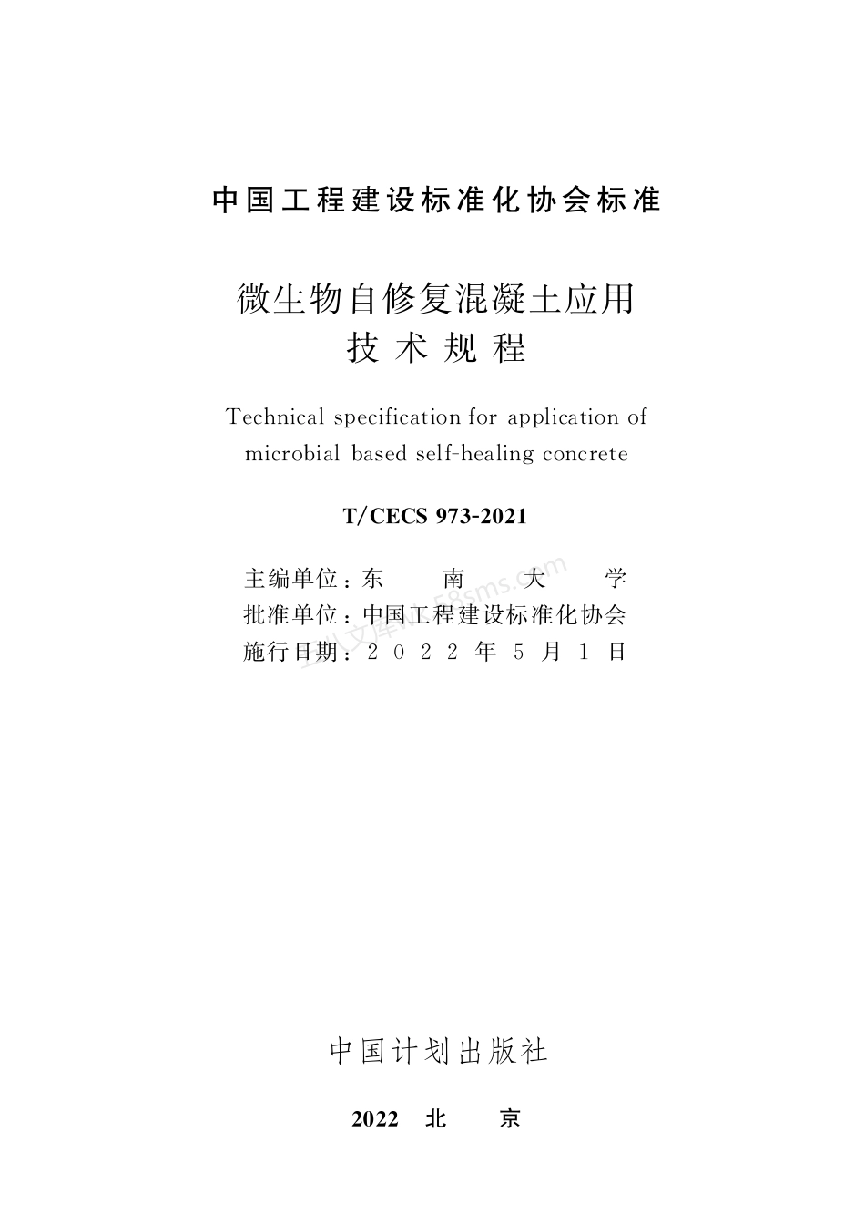TCECS 973-2021 微生物自修复混凝土应用技术规程.pdf_第2页