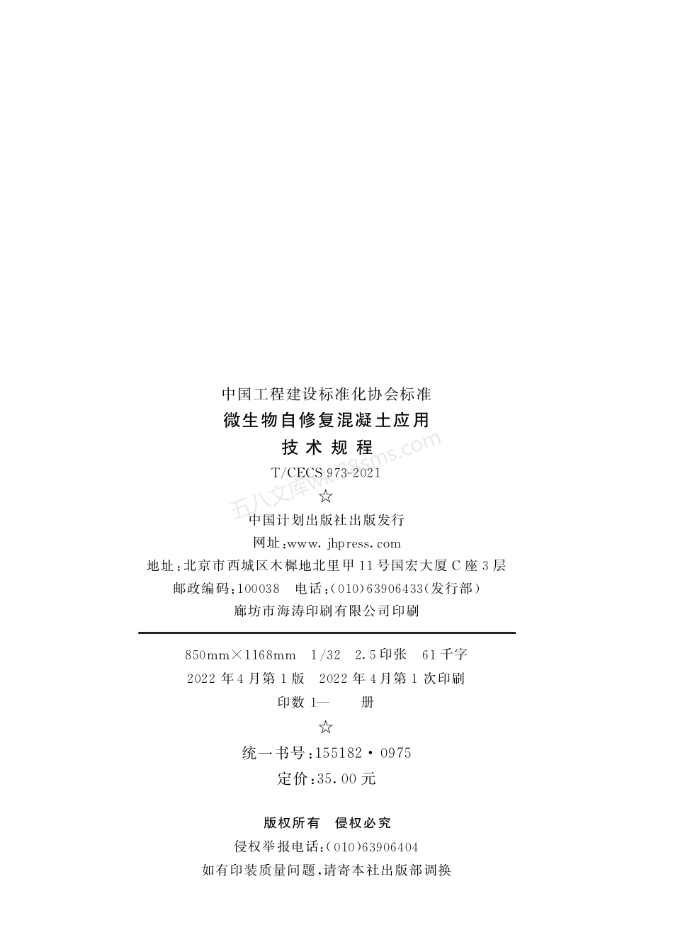 TCECS 973-2021 微生物自修复混凝土应用技术规程.pdf_第3页