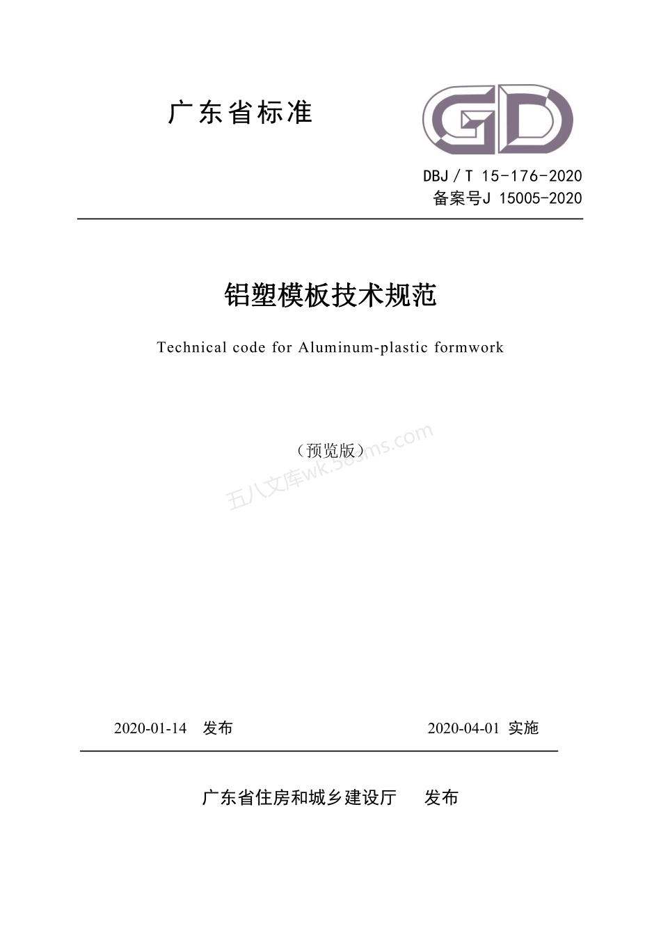 DBJT 15-176-2020 铝塑模板技术规范.pdf_第1页