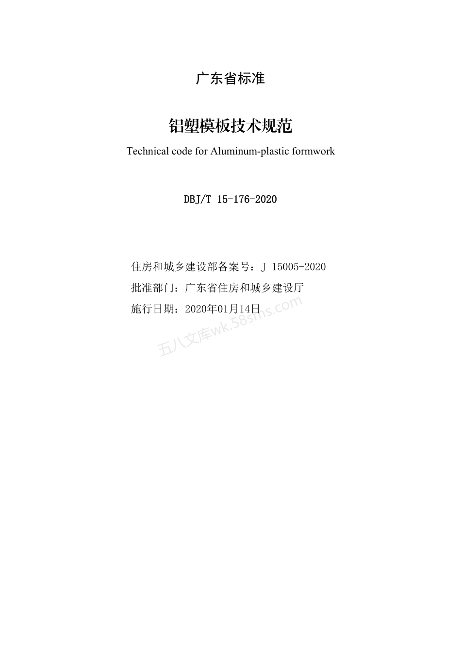 DBJT 15-176-2020 铝塑模板技术规范.pdf_第2页
