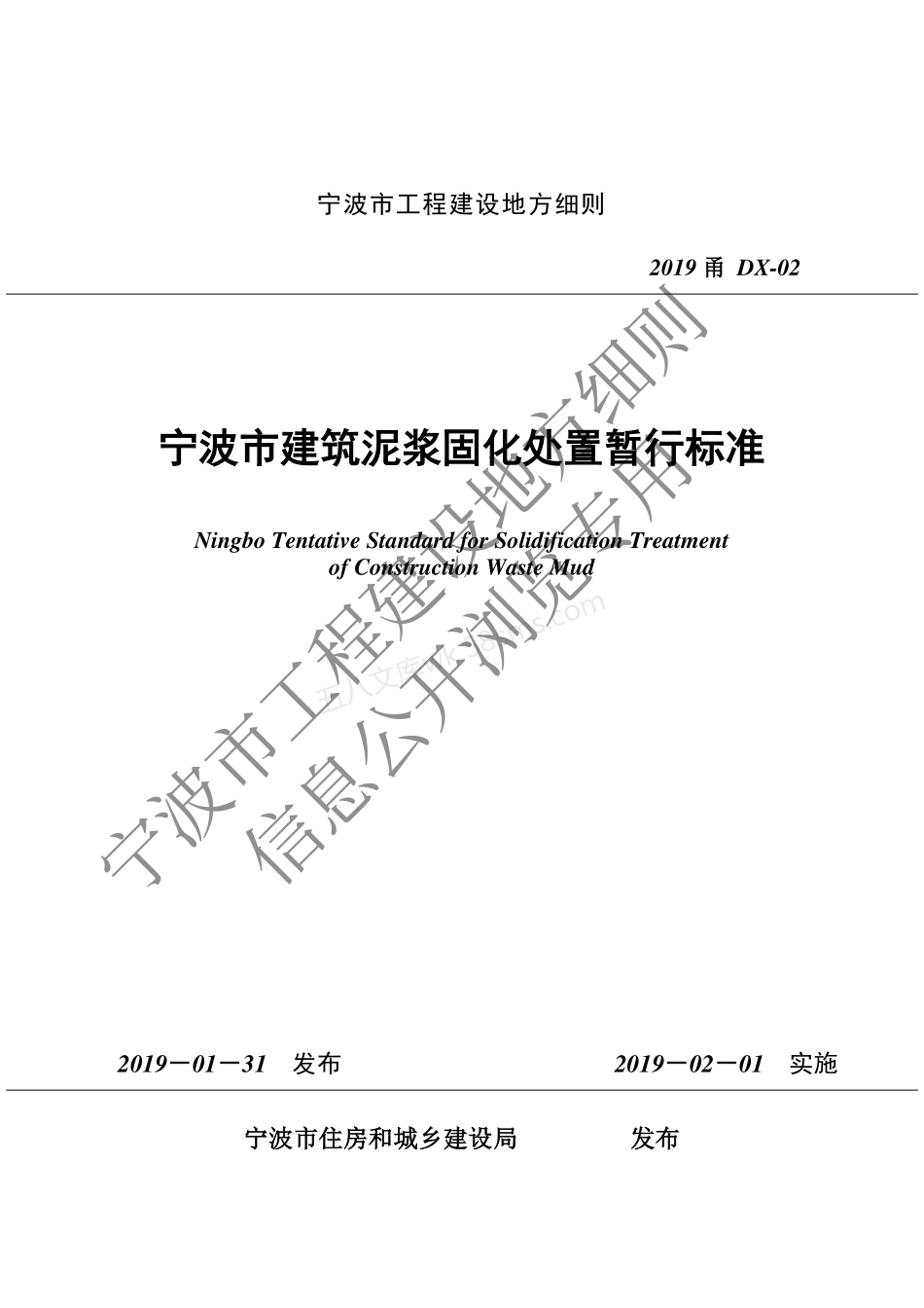 2019甬DX-02_宁波市建筑泥浆固化处置暂行标准.pdf_第1页