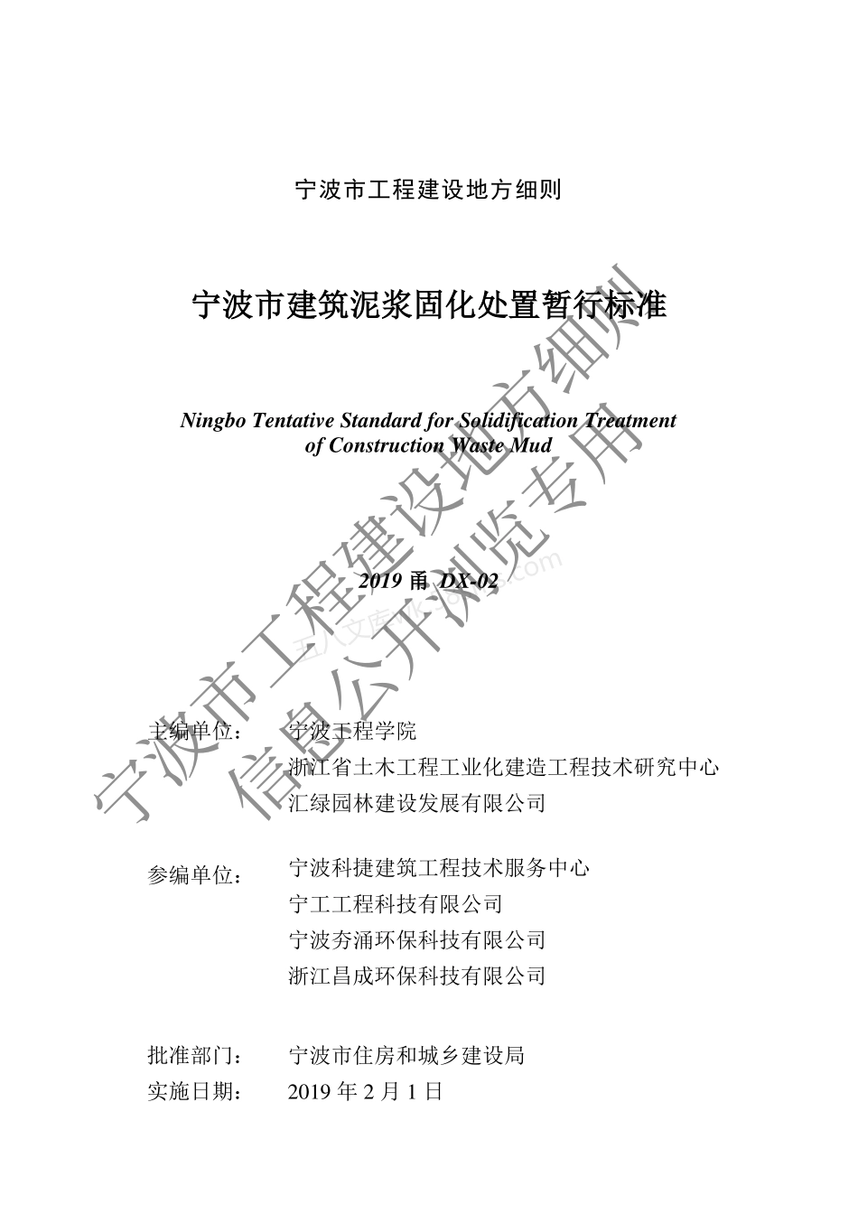 2019甬DX-02_宁波市建筑泥浆固化处置暂行标准.pdf_第3页
