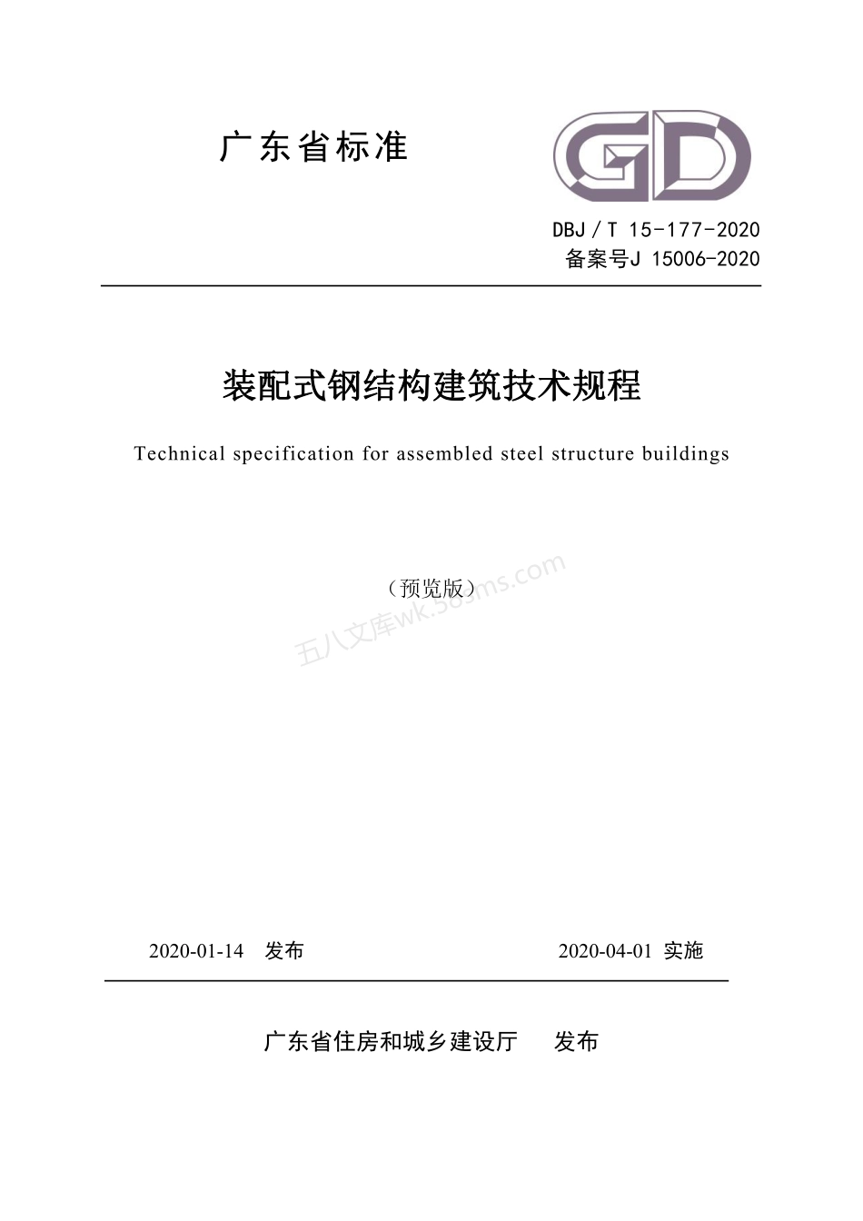 DBJT 15-177-2020 装配式钢结构建筑技术规程.pdf_第1页