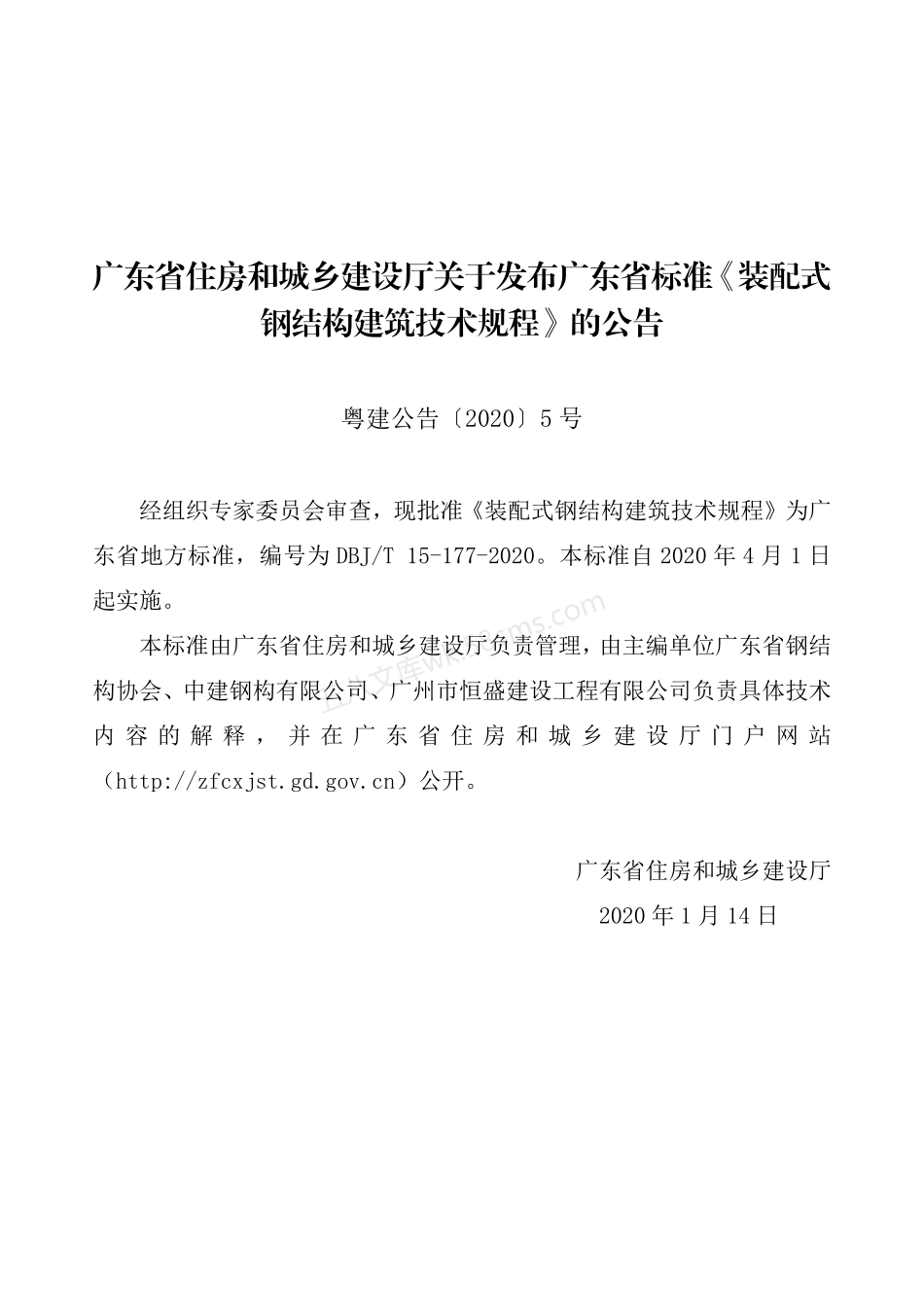 DBJT 15-177-2020 装配式钢结构建筑技术规程.pdf_第3页