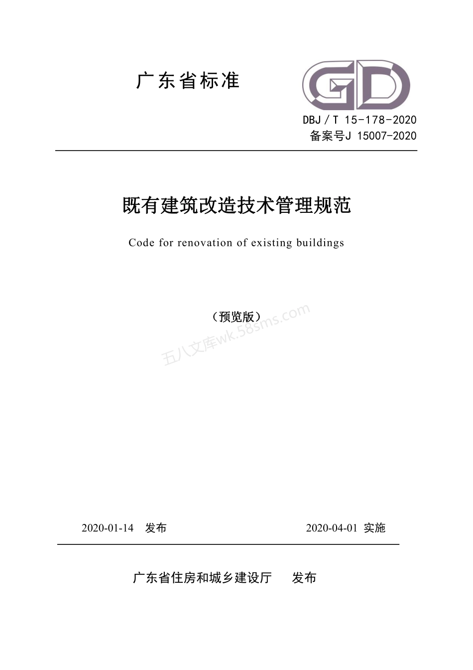 DBJT 15-178-2020 既有建筑改造技术管理规范.pdf_第1页