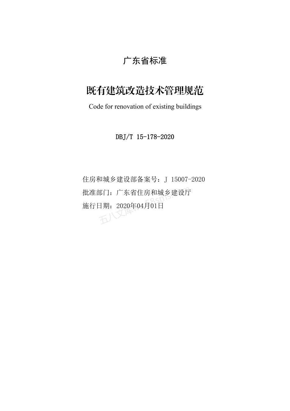 DBJT 15-178-2020 既有建筑改造技术管理规范.pdf_第2页