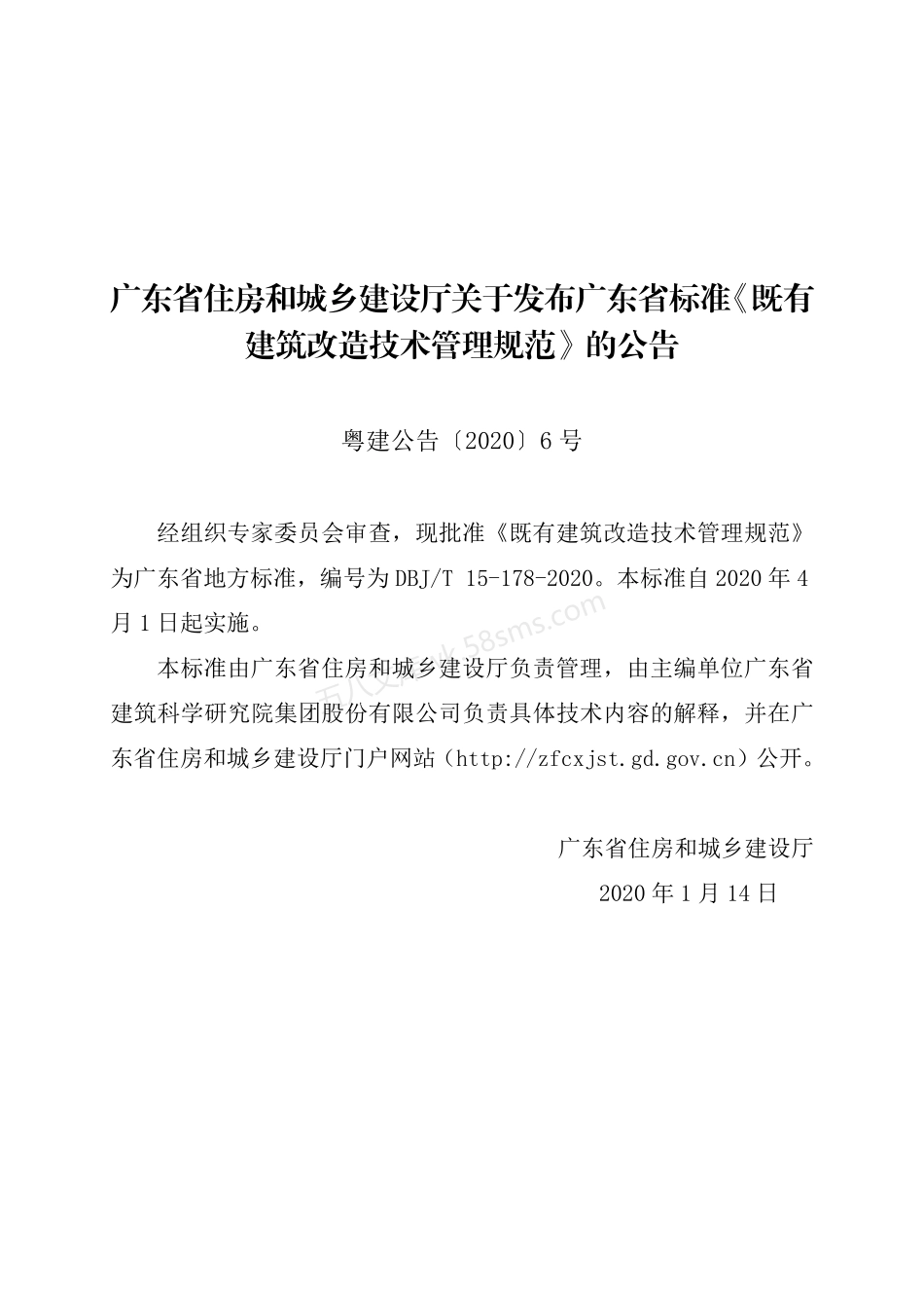 DBJT 15-178-2020 既有建筑改造技术管理规范.pdf_第3页