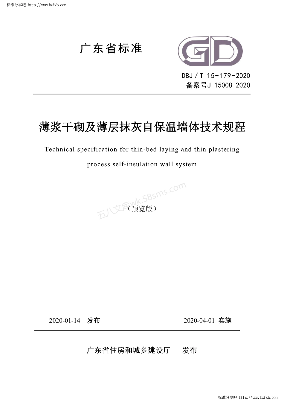 DBJT 15-179-2020 薄浆干砌及薄层抹灰自保温墙体技术规程.pdf_第1页
