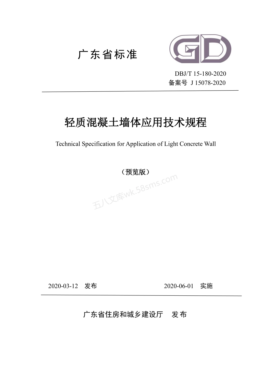 DBJT 15-180-2020 轻质混凝土墙体应用技术规程.pdf_第1页