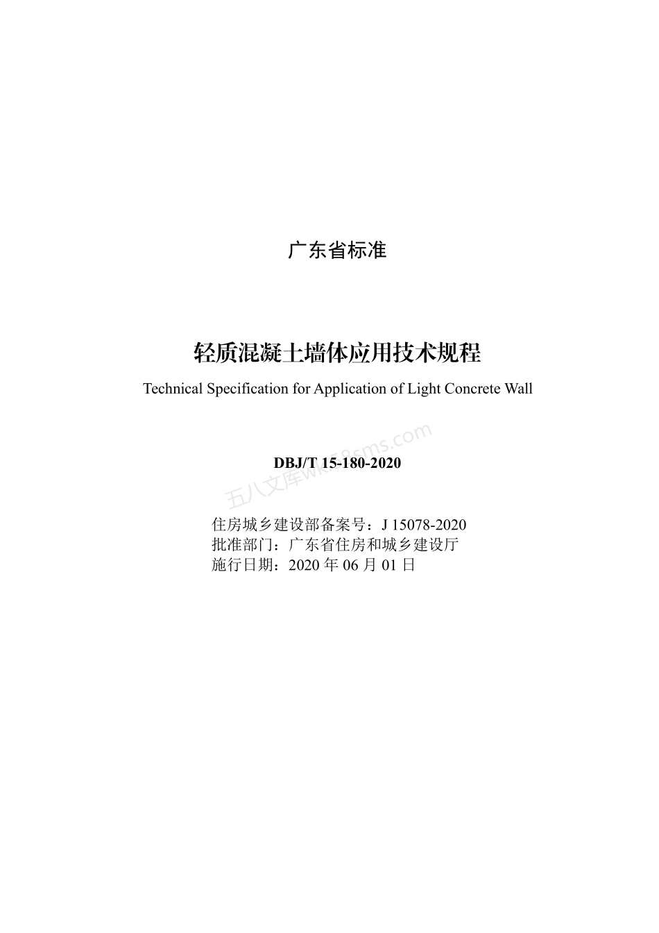 DBJT 15-180-2020 轻质混凝土墙体应用技术规程.pdf_第2页