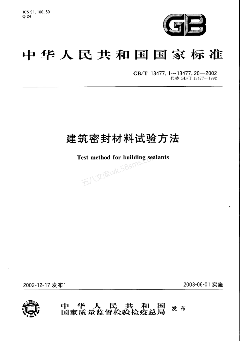 GBT 13477.1 ~ 13477.20-2002 建筑密封材料试验方法.pdf_第1页