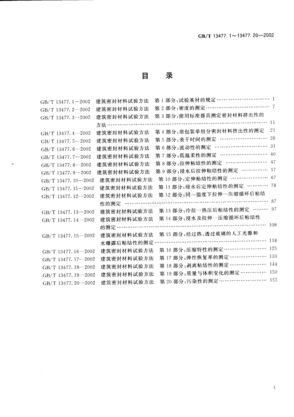 GBT 13477.1 ~ 13477.20-2002 建筑密封材料试验方法.pdf_第2页