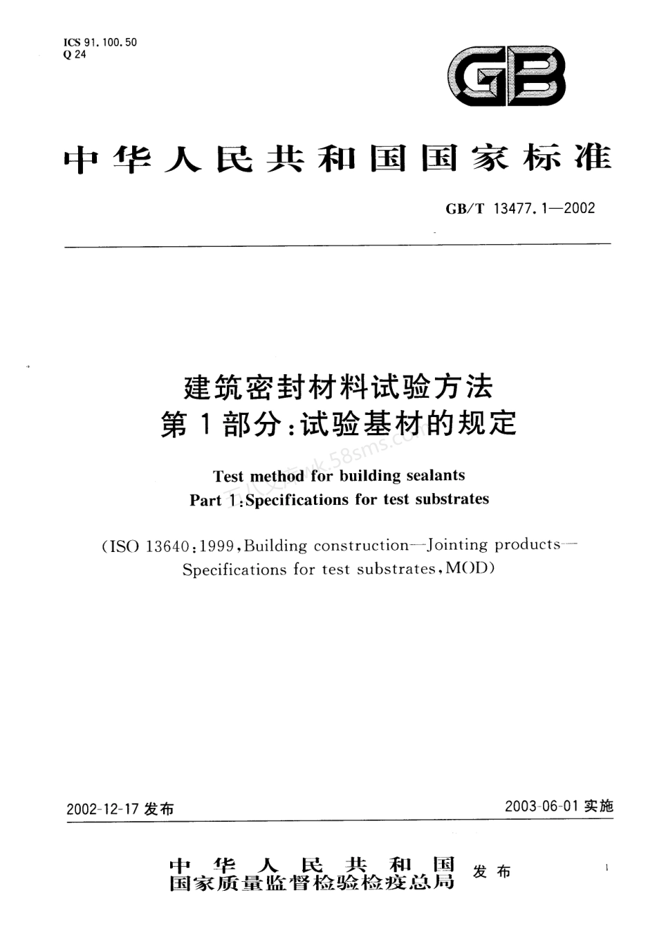 GBT 13477.1 ~ 13477.20-2002 建筑密封材料试验方法.pdf_第3页