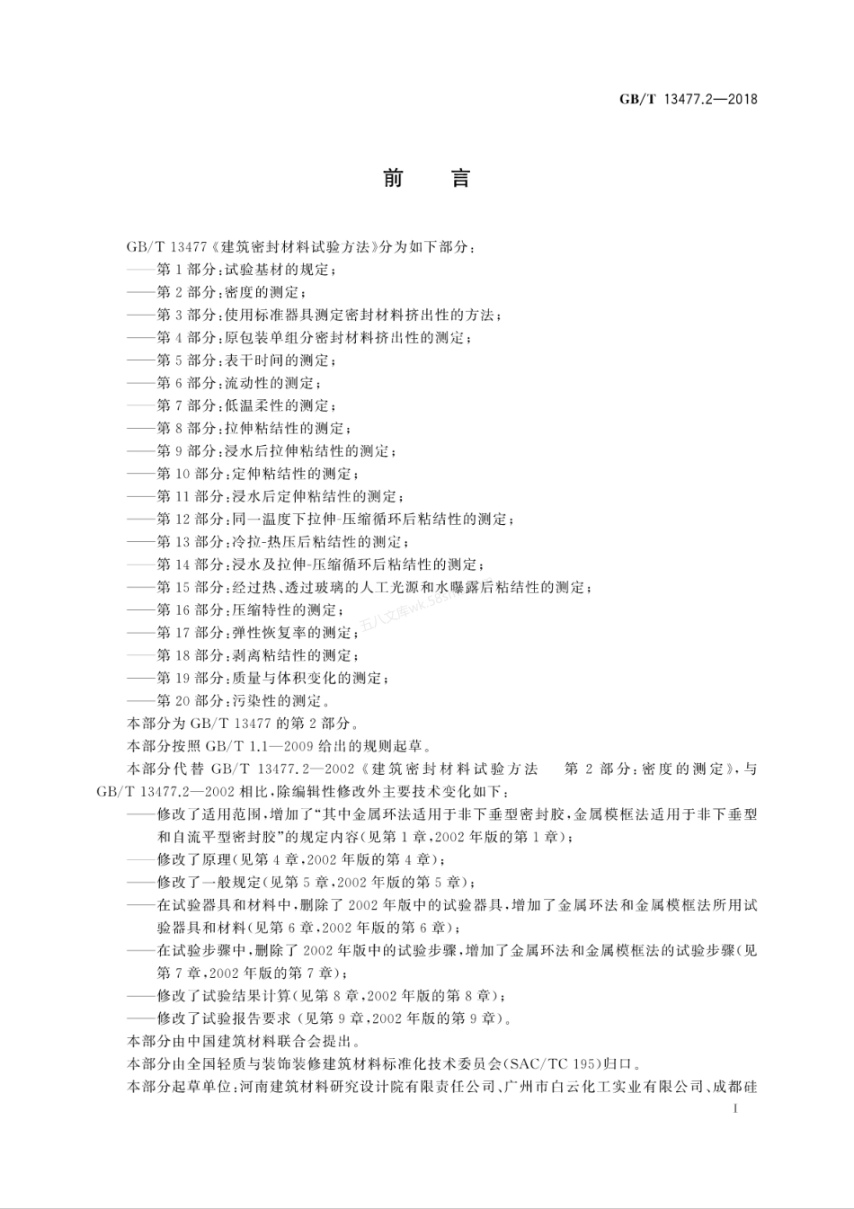 GBT 13477.2-2018 建筑密封材料试验方法 第2部分 密度的测定.pdf_第3页
