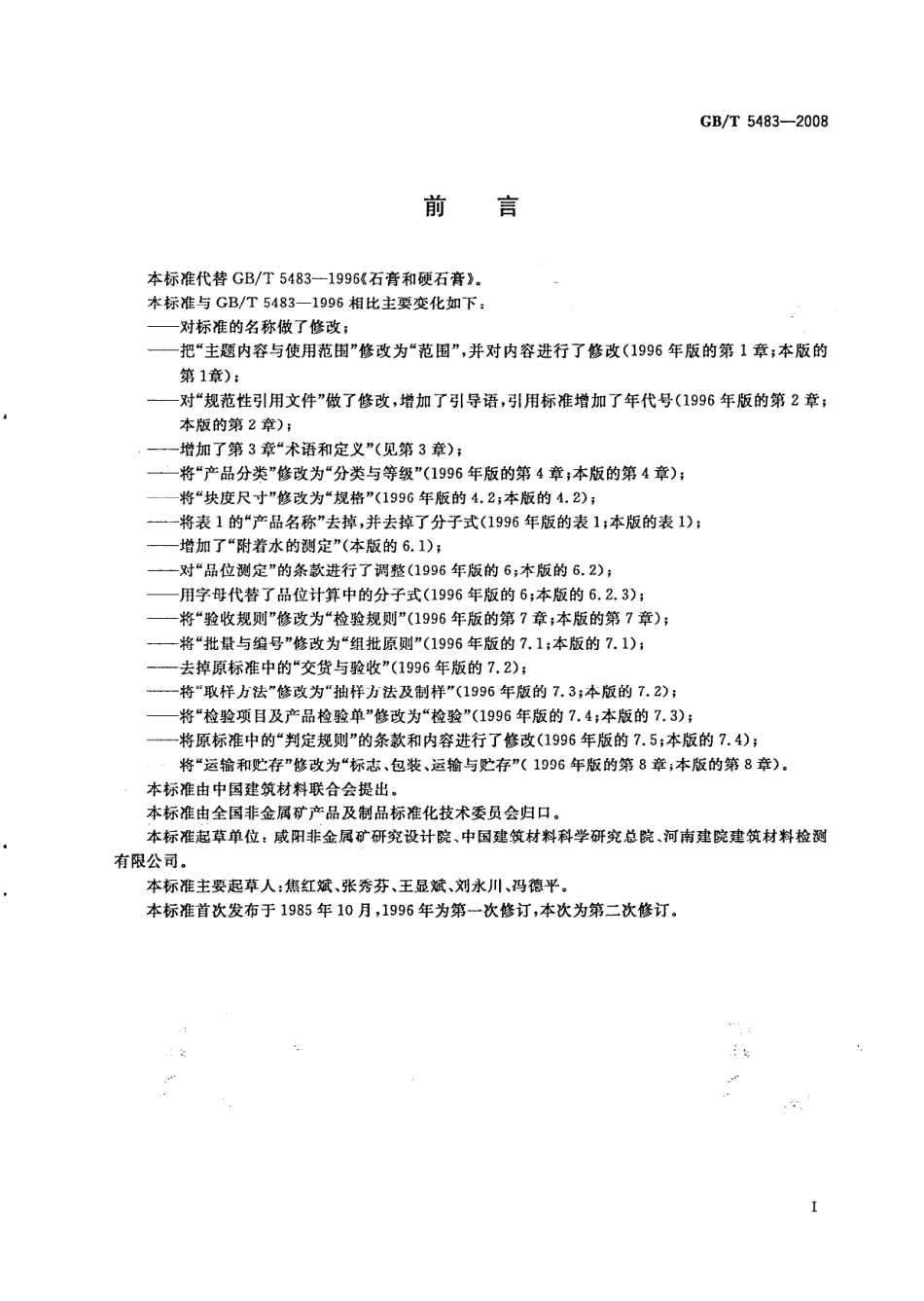 GBT 5483-2008 天然石膏.pdf_第2页