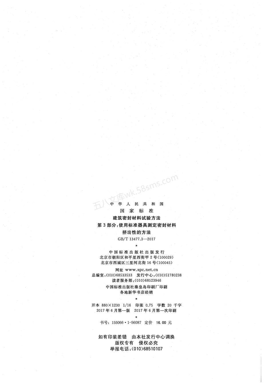 GBT 13477.3-2017 建筑密封材料试验方法 第3部分：使用标准器具测定密封材料挤出性的方法.pdf_第2页