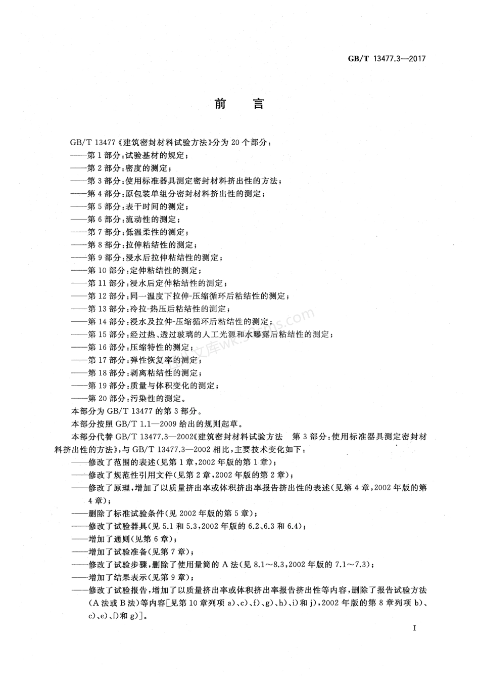 GBT 13477.3-2017 建筑密封材料试验方法 第3部分：使用标准器具测定密封材料挤出性的方法.pdf_第3页