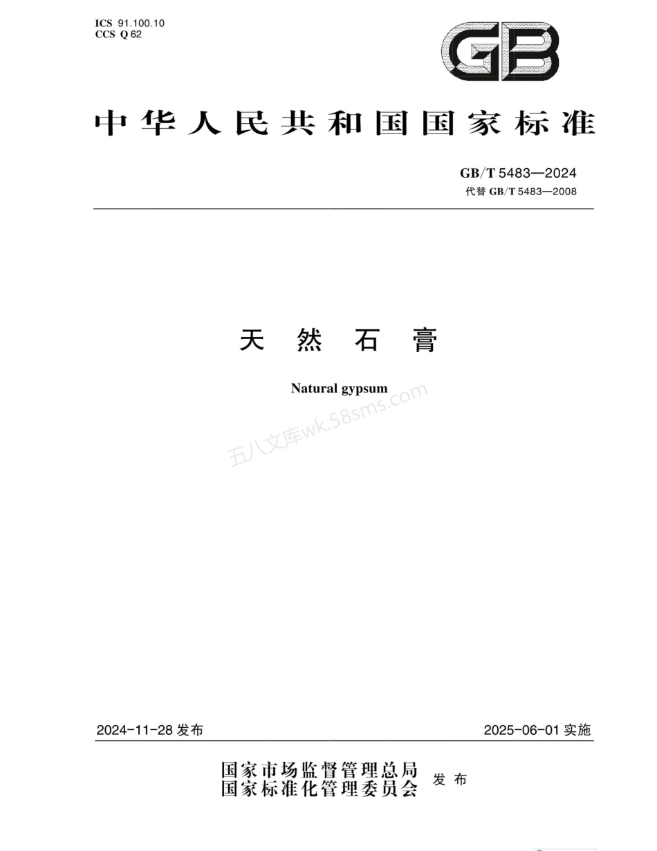 GBT 5483-2024 天然石膏.pdf_第1页