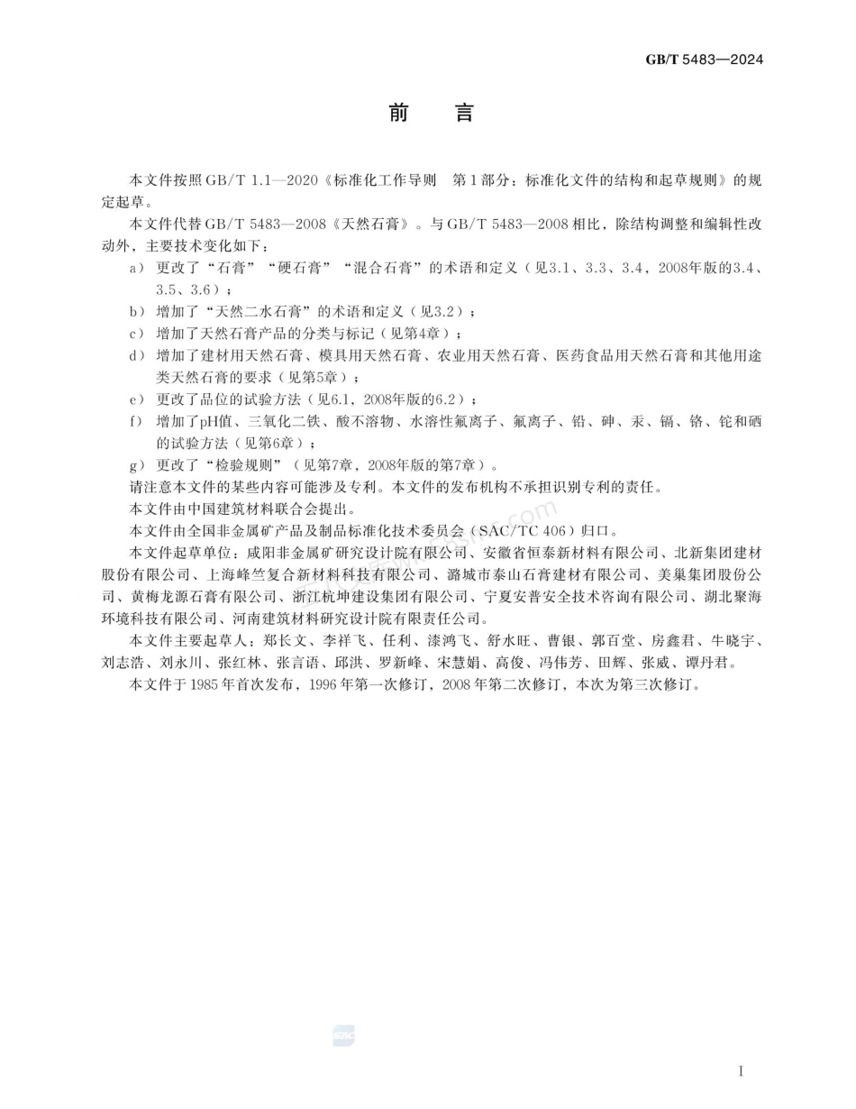 GBT 5483-2024 天然石膏.pdf_第2页